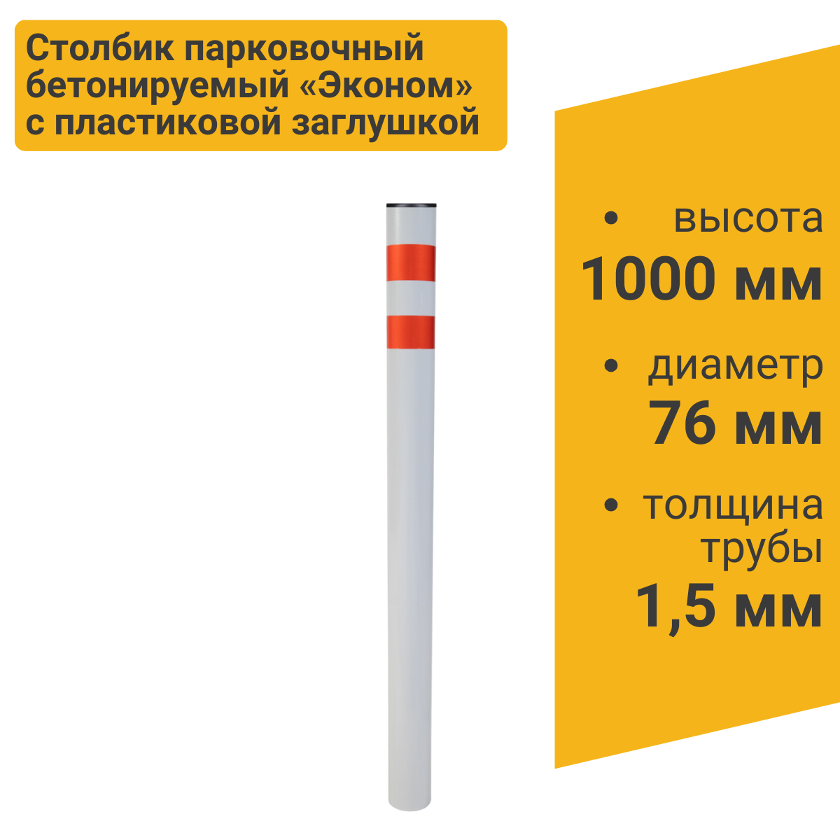 Изображение товара Столбик парковочный ЭКОНОМ бетонируемый 1000x76мм (Пластиковая Заглушка для крепежа)
