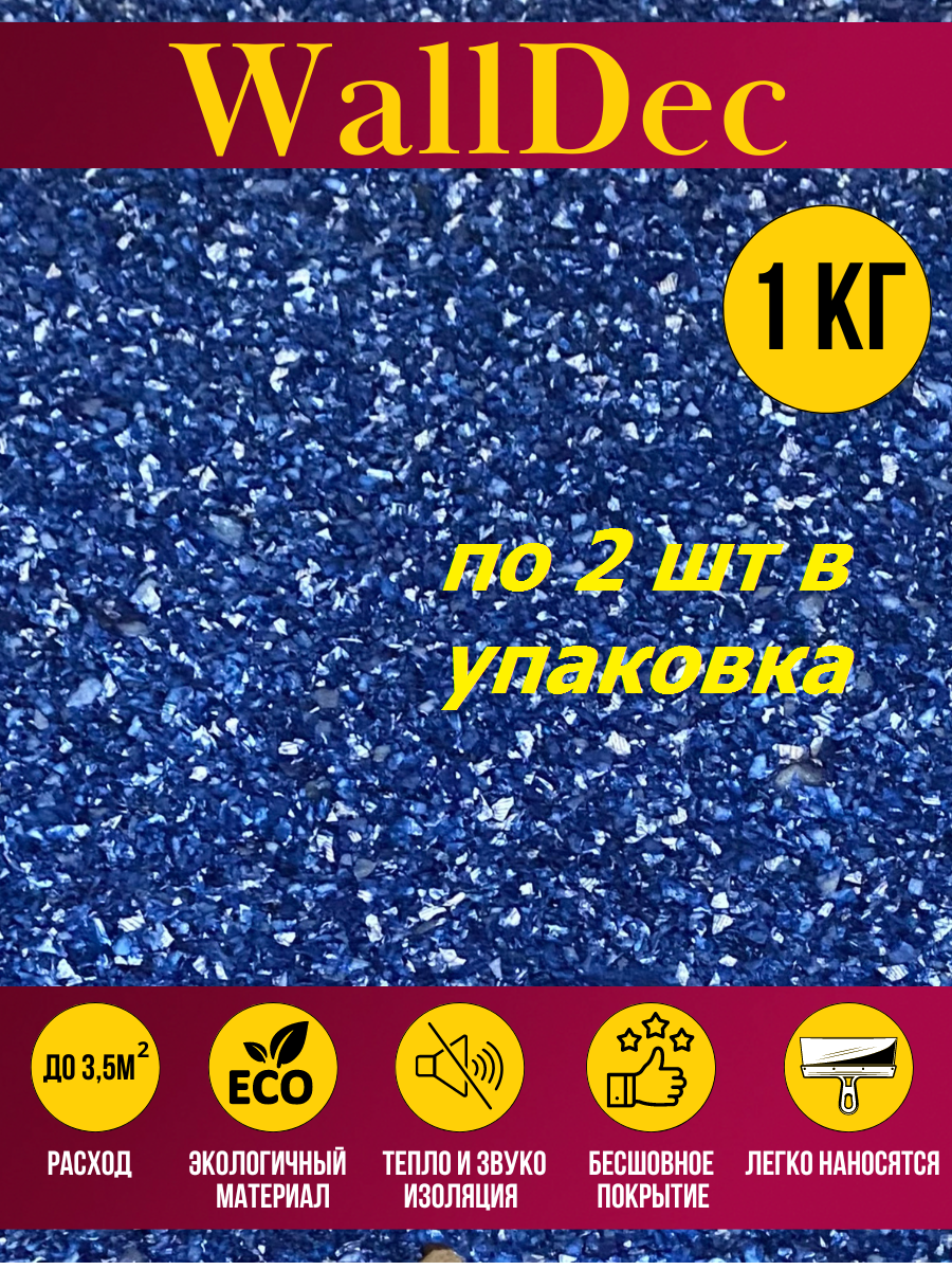 Изображение товара Жидкие обои WallDec Wd 02-1000 рельефные цвет синий 1 кг 2 шт Изображение товара Жидкие обои WallDec Wd 02-1000 рельефные цвет синий 1 кг 2 шт