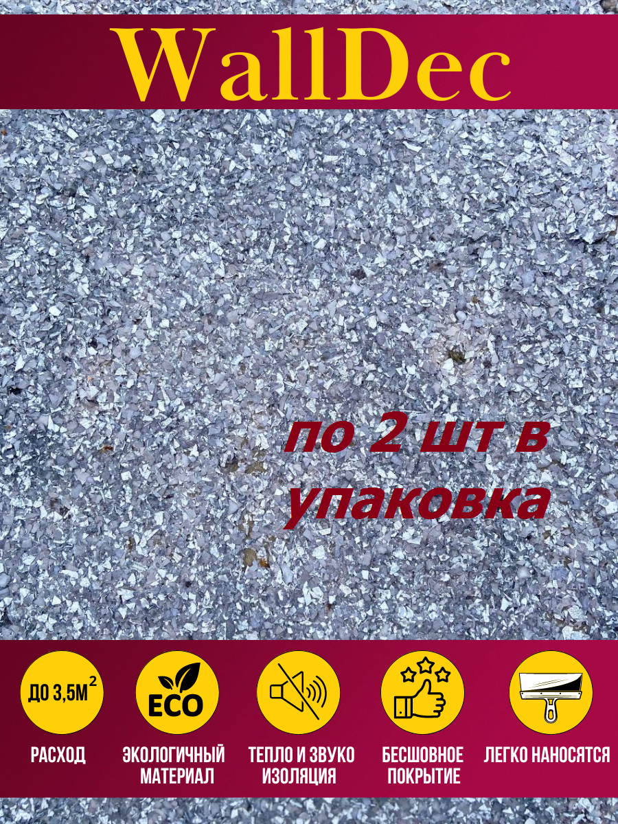 Изображение товара Жидкие обои WALLDEC Wd 06-1000 серые рельефные для стен и потолка
