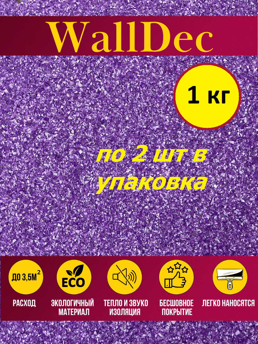 Изображение товара Жидкие обои WallDec Wd 18-1000 рельефные цвет фиолетовый 1 кг 2 шт