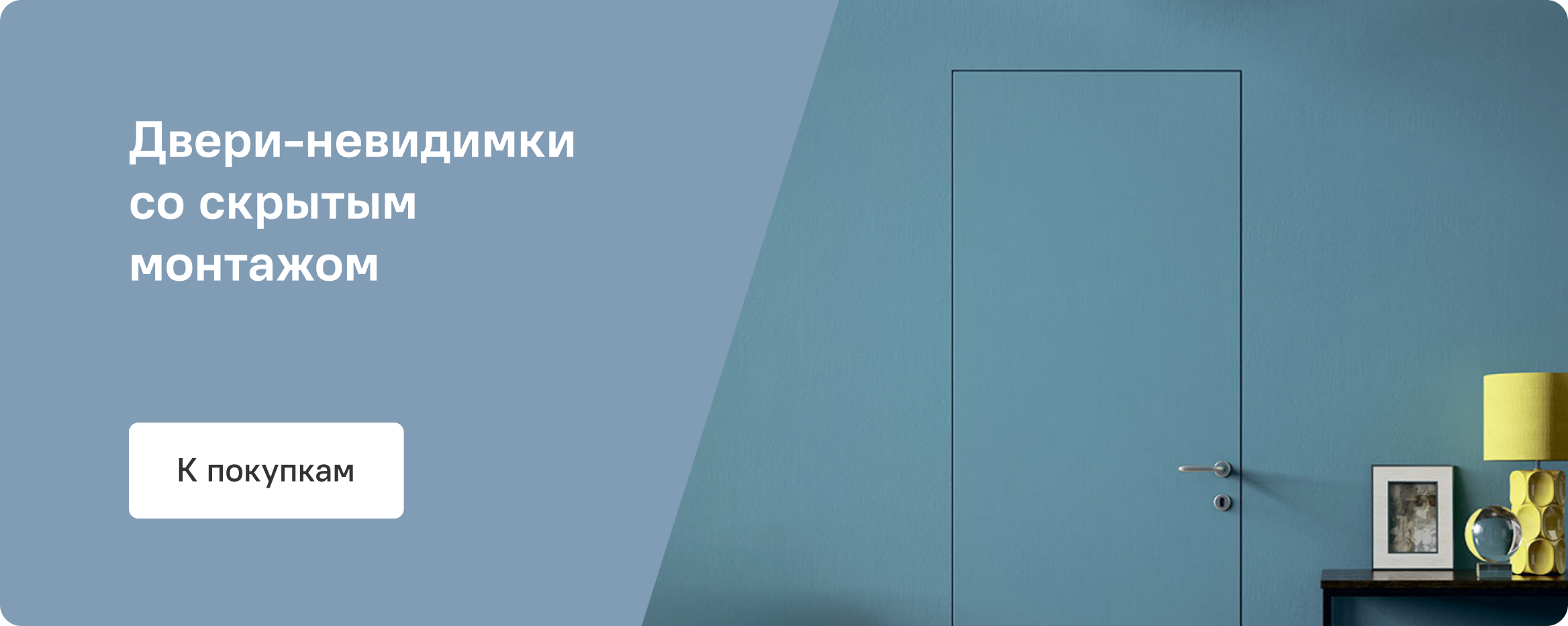 Скрытые межкомнатные двери