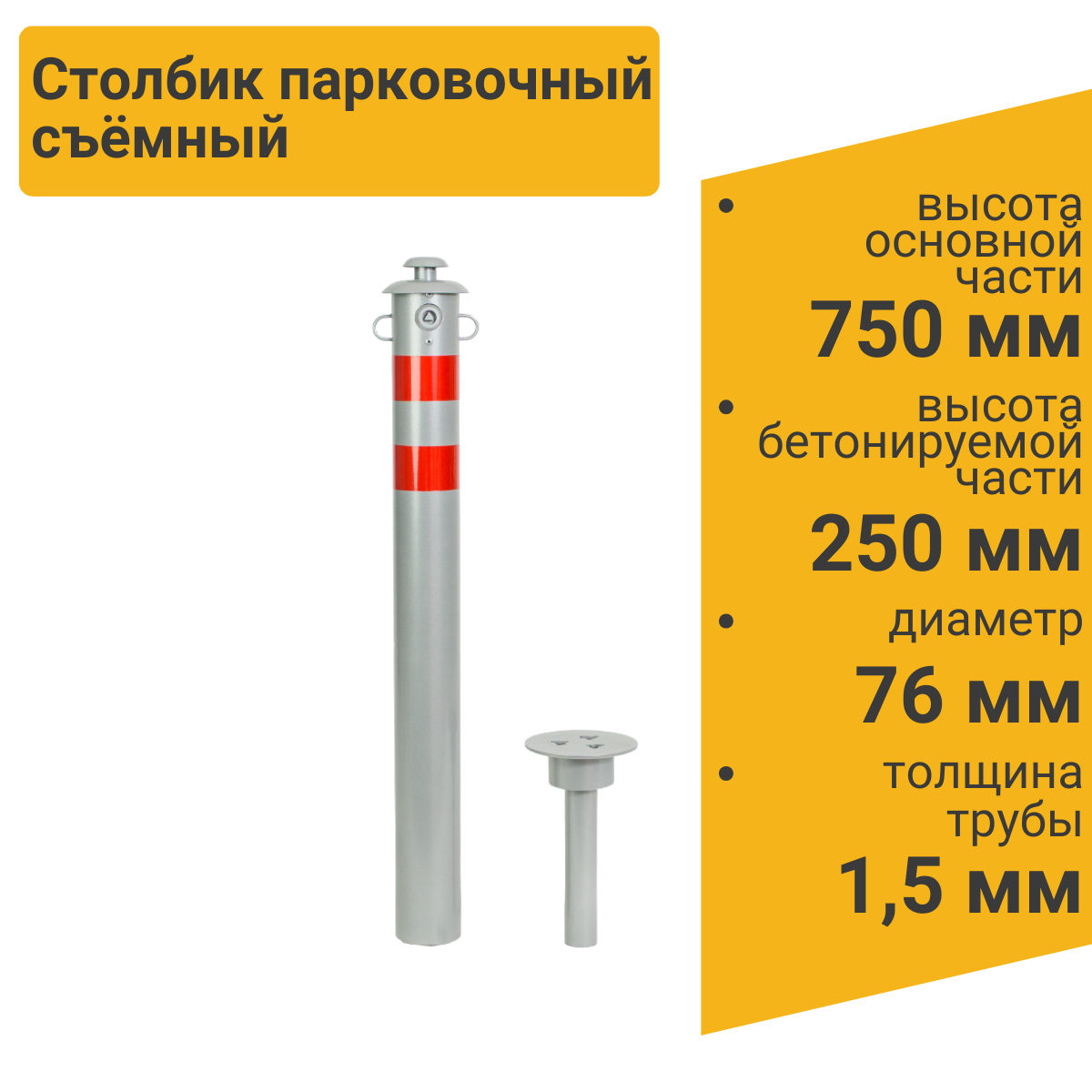 Изображение товара Столбик парковочный ГОРОД съемный с креплением для цепи 750x76 мм Изображение товара Столбик парковочный ГОРОД съемный с креплением для цепи 750x76 мм