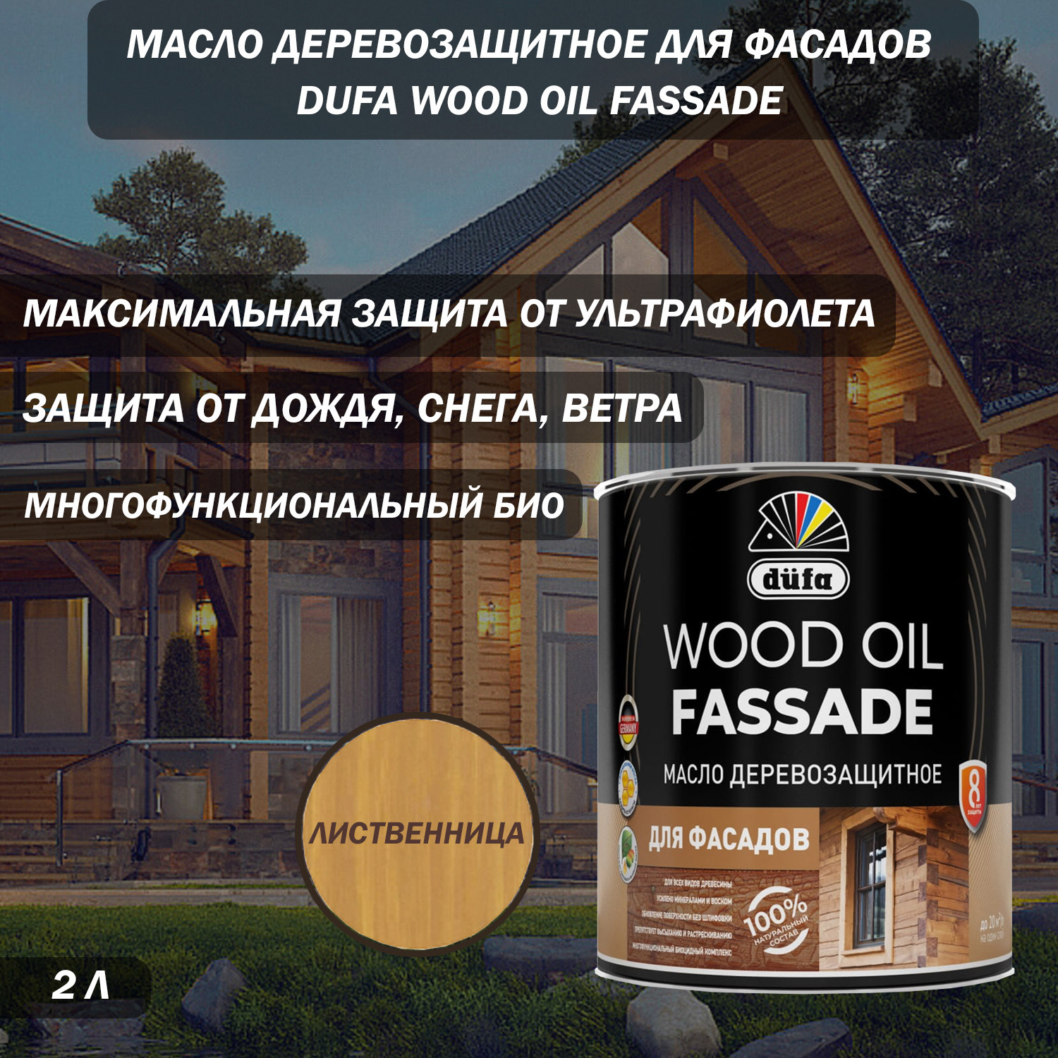 Изображение товара Масло деревозащитное для фасадов Dufa Wood Oil Fassade цвет лиственница 2 л