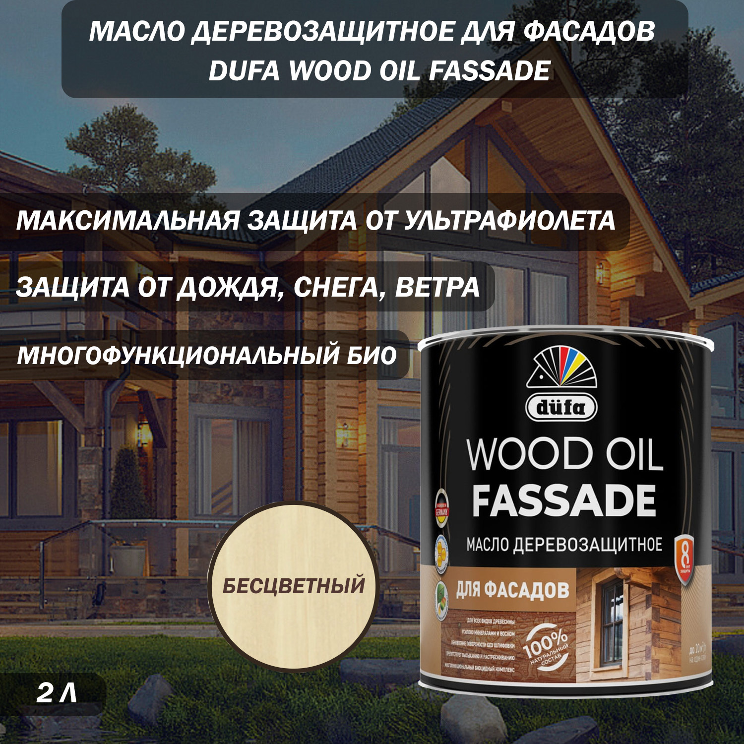 Изображение товара Масло деревозащитное для фасадов Dufa Wood Oil Fassade цвет бесцветный 2 л