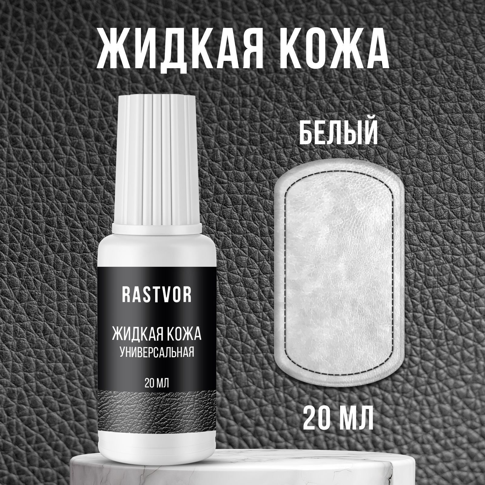 Изображение товара Средство для изделий из кожи Rastvor Жидкая кожа для обуви мебели салона автомобиля белая 20 мл Изображение товара Средство для изделий из кожи Rastvor Жидкая кожа для обуви мебели салона автомобиля белая 20 мл