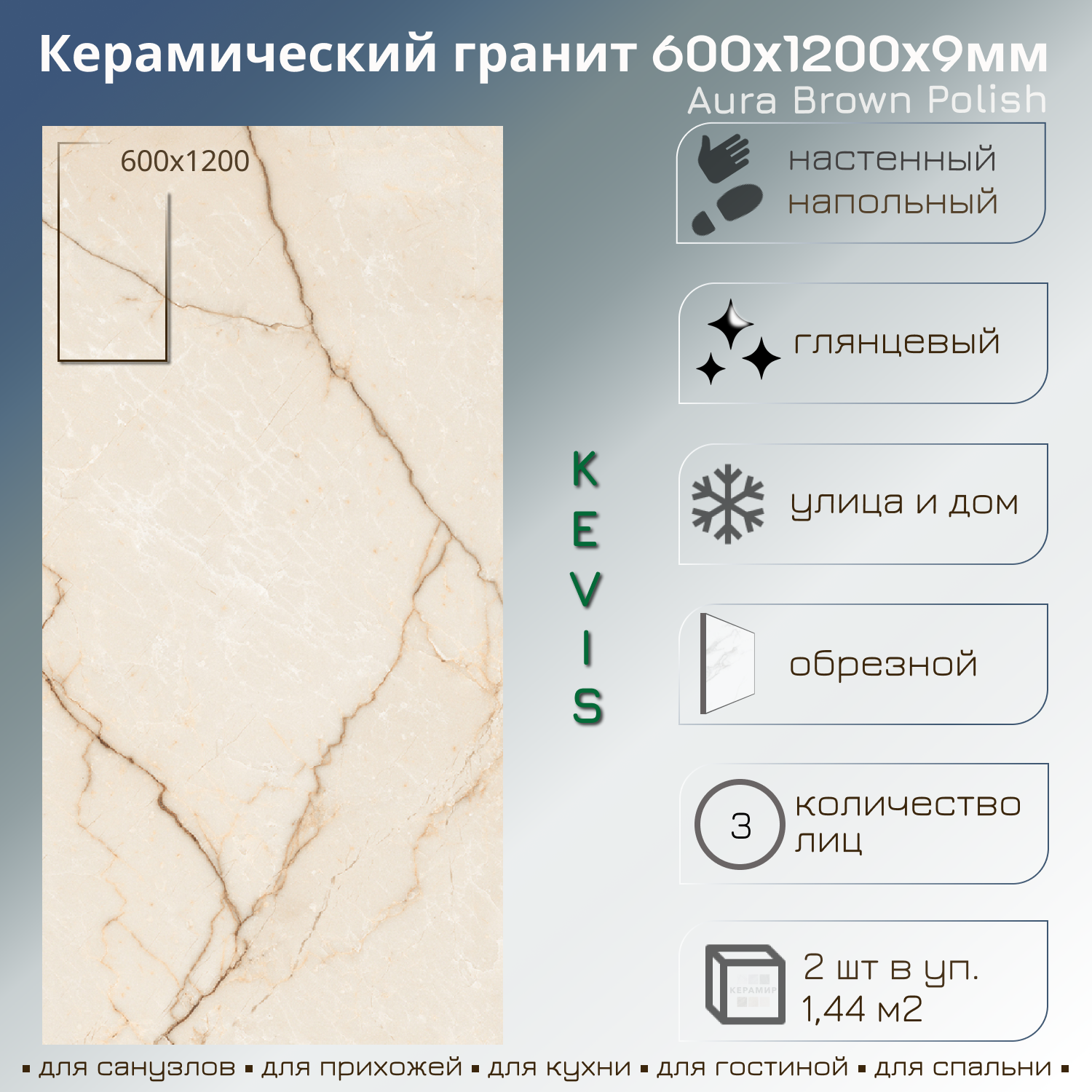 Изображение товара Керамогранит Kevis Aura BROWN POLISH 60x120 см 1.44 м² бежевый эффект мрамора