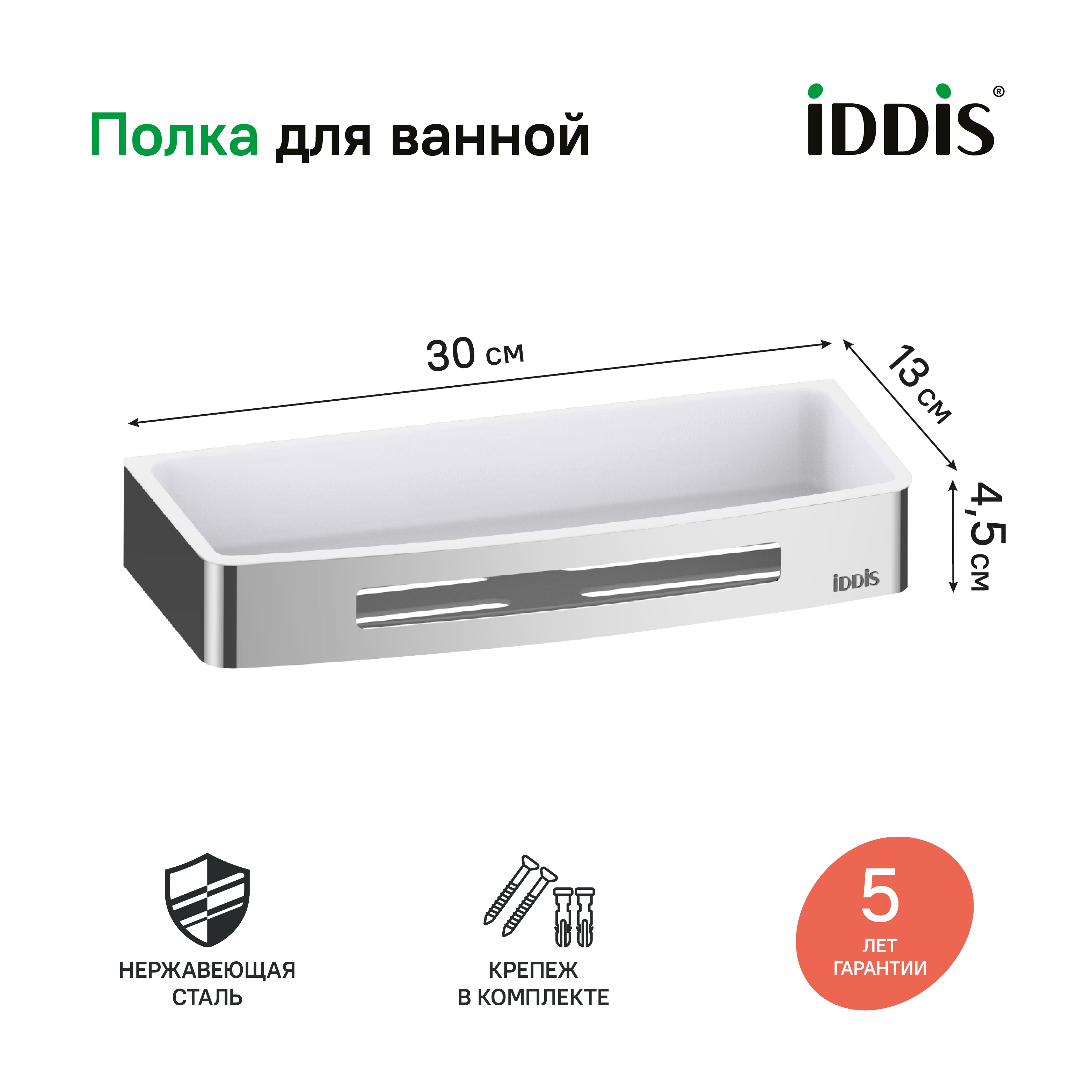 Изображение товара Подвесная полка для ванной Iddis SHE10SPi44 из нержавеющей стали 300х128 мм