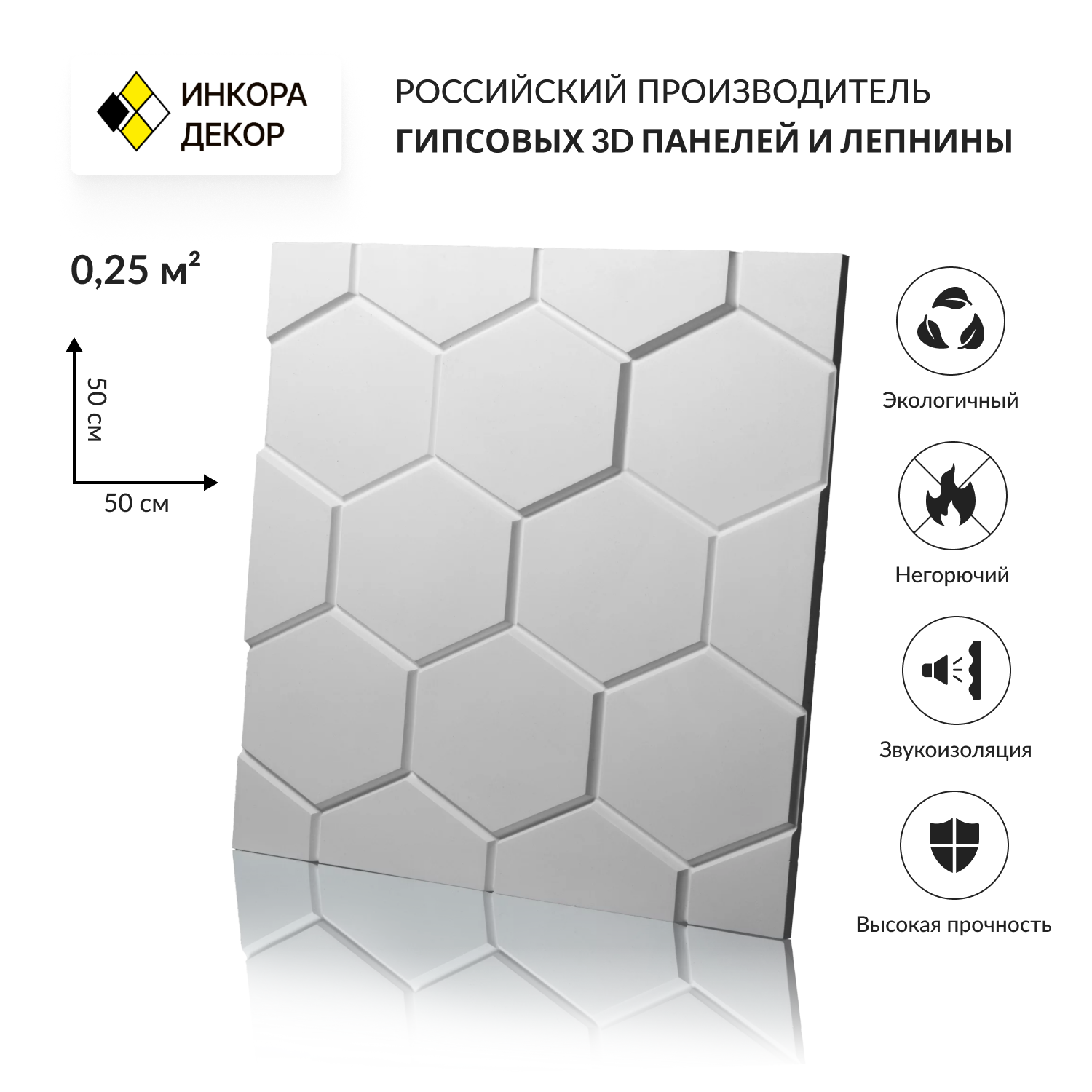 Изображение товара Гипсовая 3D панель Инкора-Декор Шестигранник 0.25м² белая 1шт 500x500мм