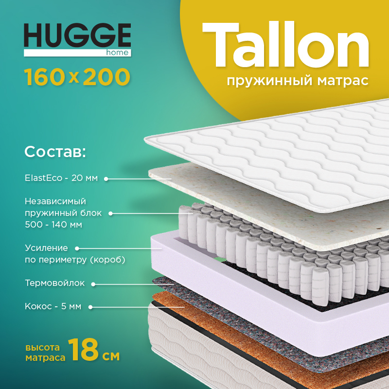 Изображение товара Матрас Hugge Tallon 160x200 см независимый пружинный блок ортопедический кокосовый