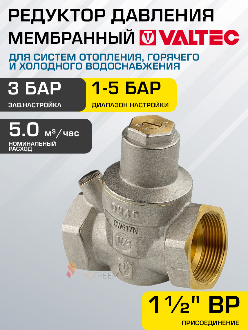 Изображение товара Редуктор давления мембранный Valtec 1 1/2" 1-5 бар