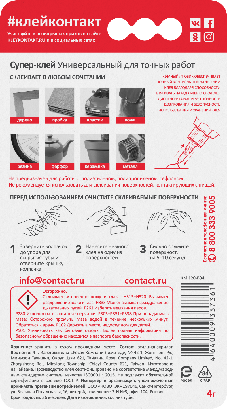 Супер-клей для точных работ Контакт 4 г - 3