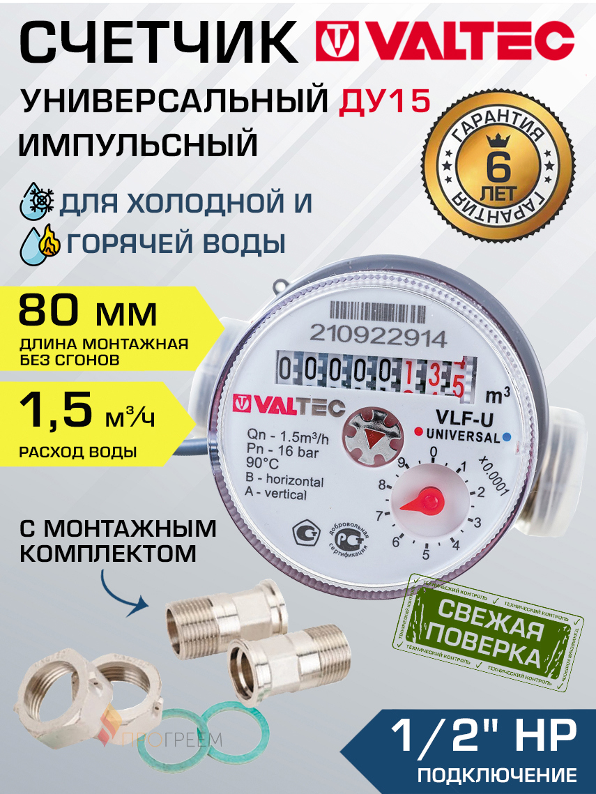 Изображение товара Счётчик для воды Valtec VLF-15U-I ДУ15 115 мм PN16 со сгонами
