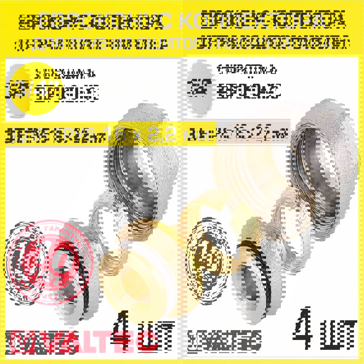 Изображение товара Евроконус Valtec 3/4"x16 мм ВР латунь 4 шт VT.4410.NE.1622-4