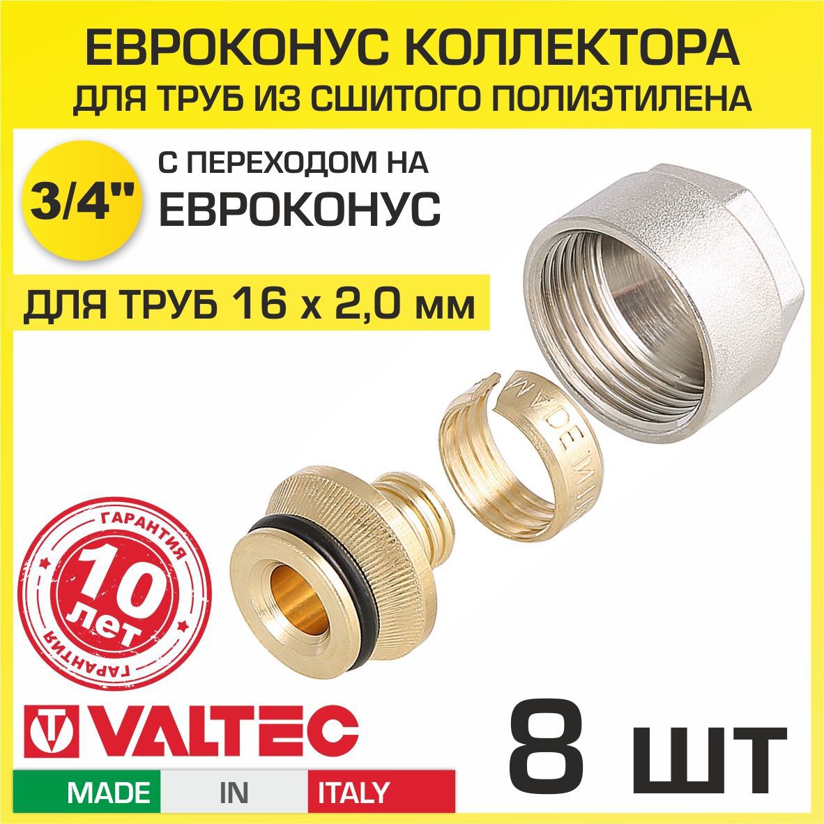 Изображение товара Евроконус Valtec 3/4"x16 мм латунь, комплект 8 шт для водоснабжения