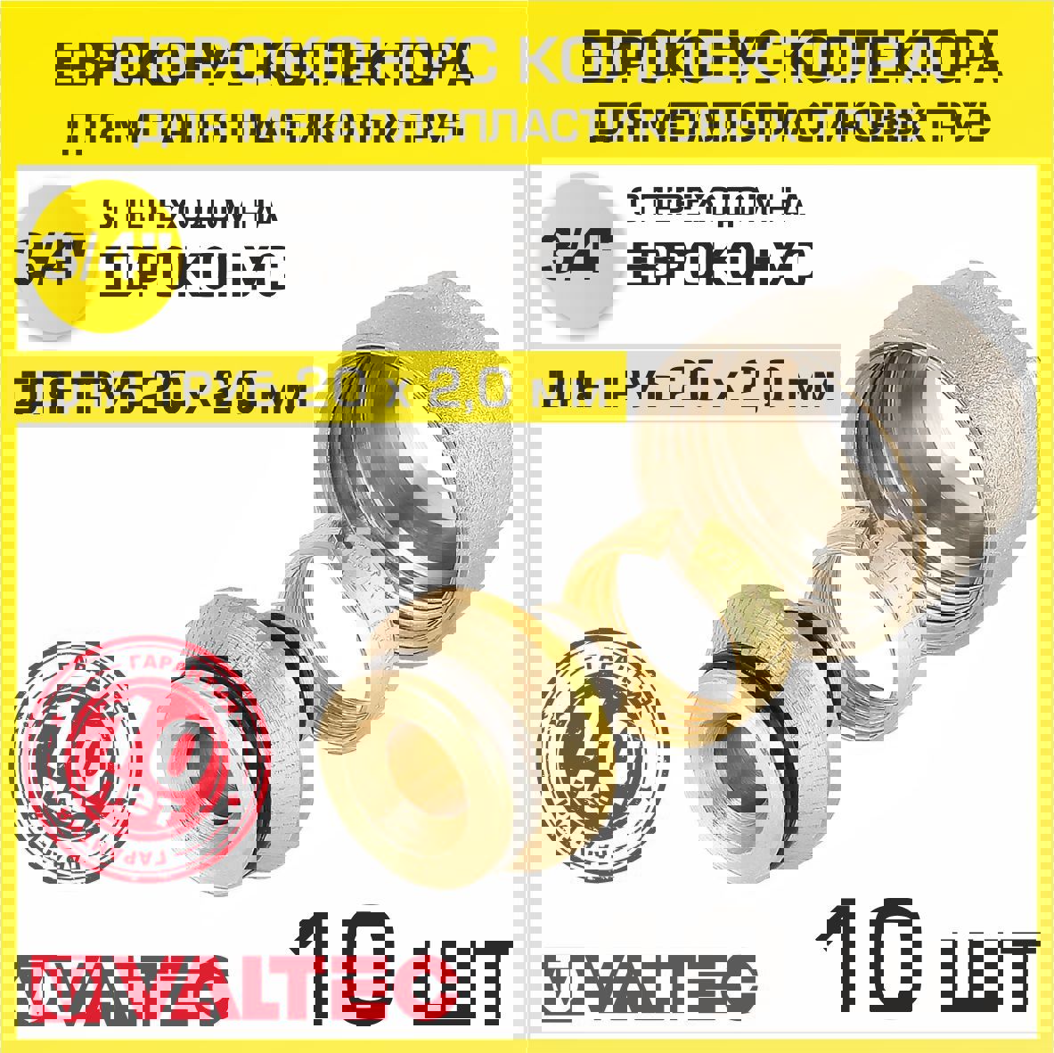 Изображение товара Евроконус латунный Valtec 3/4x20 мм ВР для металлических и металлопластиковых труб 10 шт