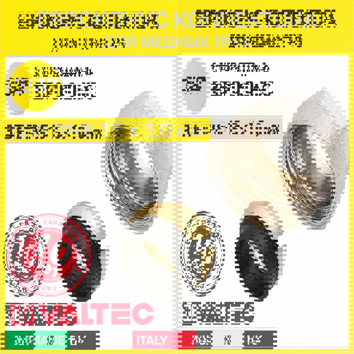 Изображение товара Фитинг Евроконус Valtec 15x3/4" ВР латунь - качественное соединение