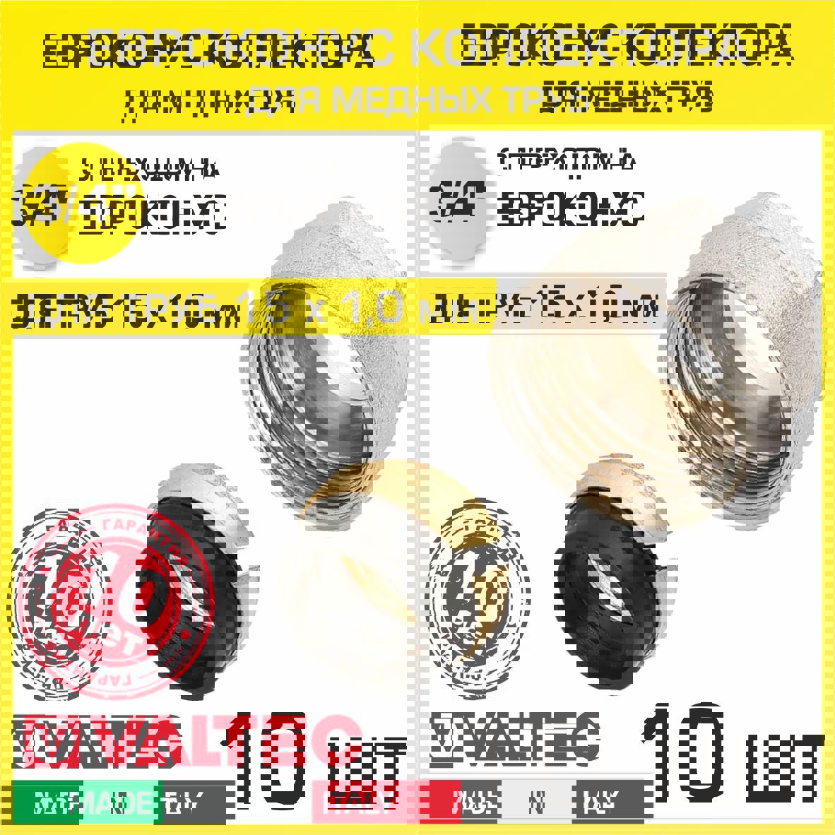 Изображение товара Евроконус Valtec 15x3/4" мм ВР латунь 10 шт VT.4430.NE.15-10