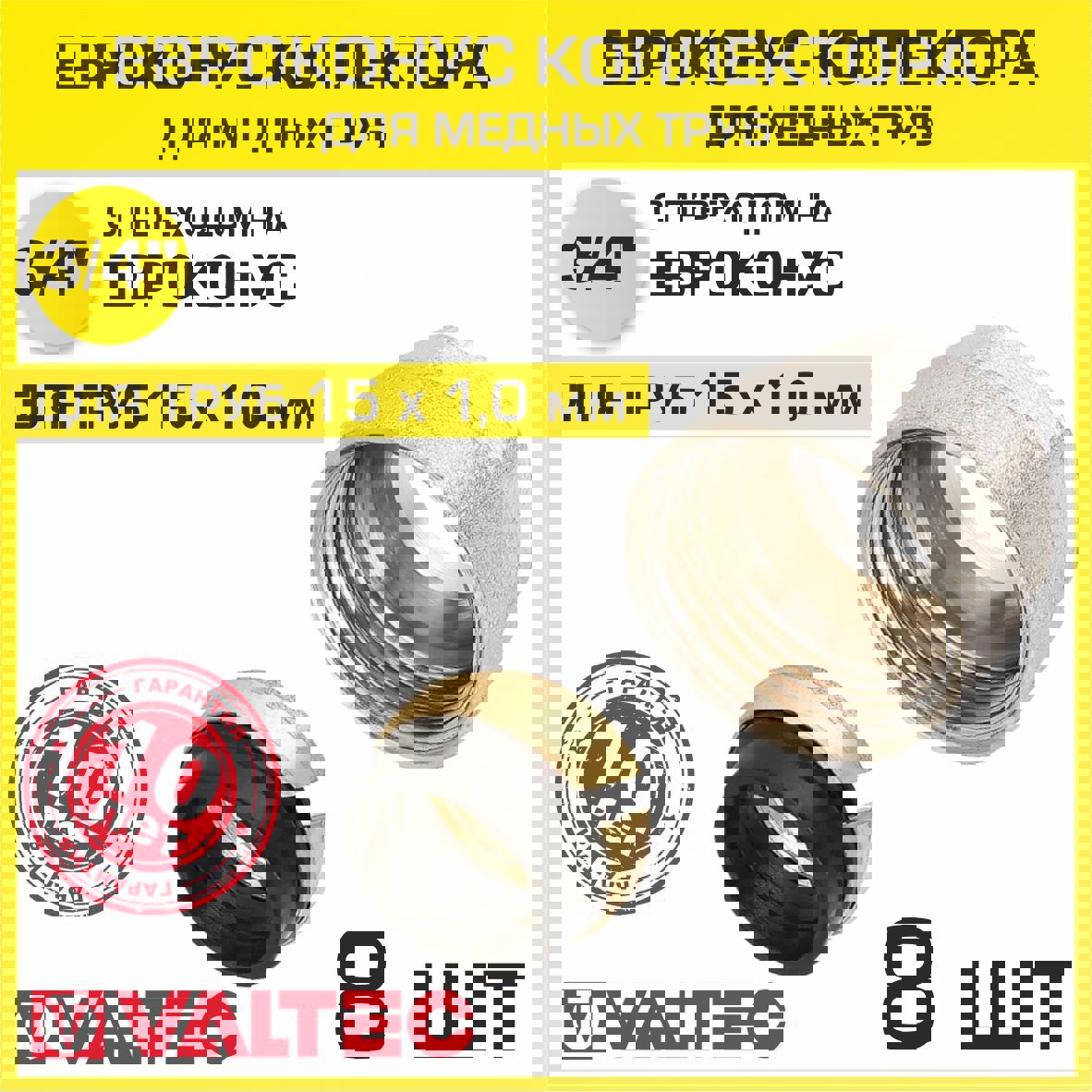 Изображение товара Евроконус Valtec латунь 15x3/4" ВР комплект 8 шт для водоснабжения отопления