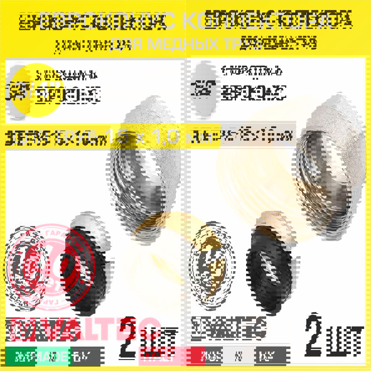 Изображение товара Евроконус Valtec 15x3/4 мм латунь ВР набор 2 шт VT.4430.NE