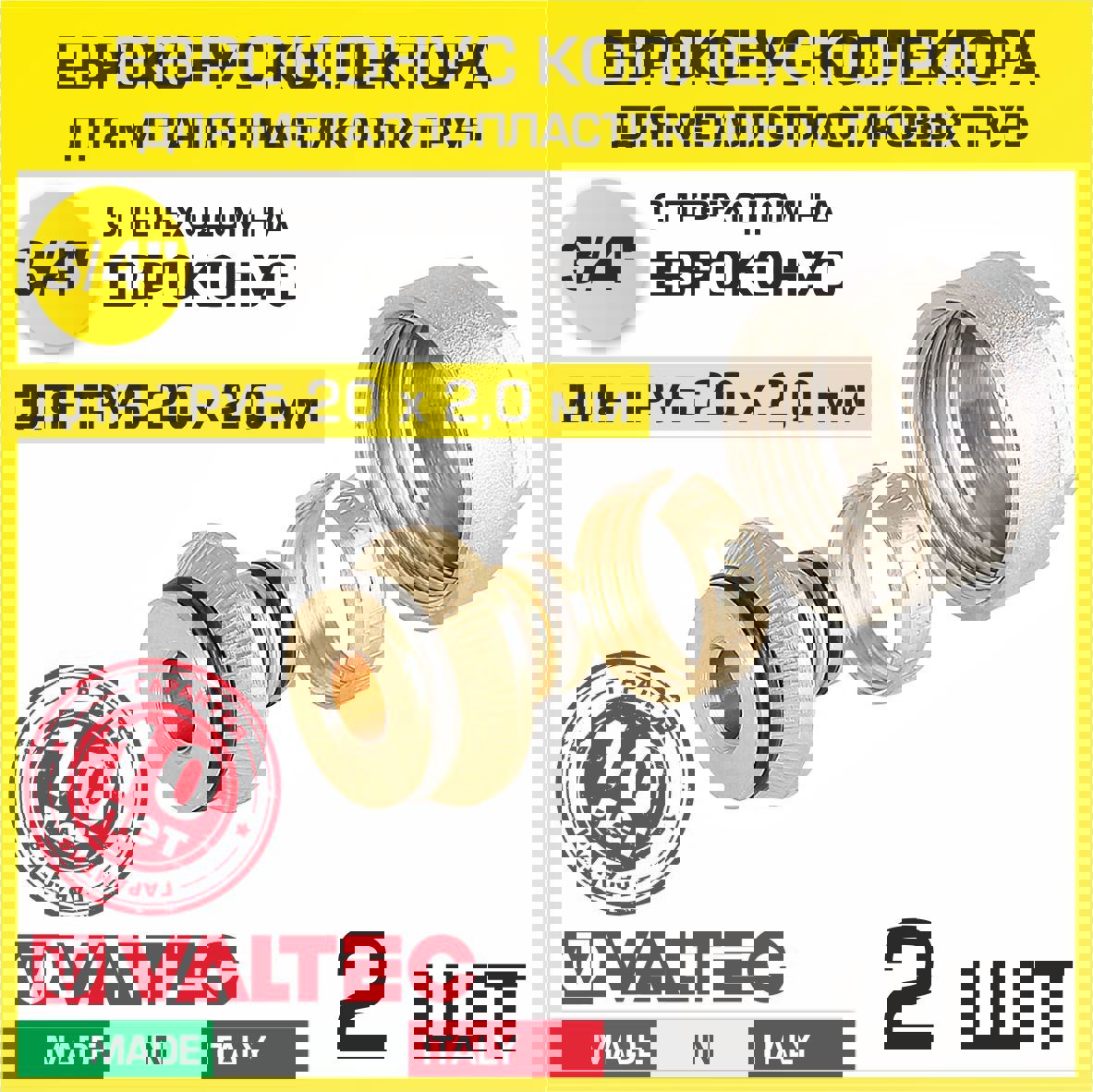 Изображение товара Евроконус Valtec 3/4" с накидной гайкой и обжимным кольцом 2 шт