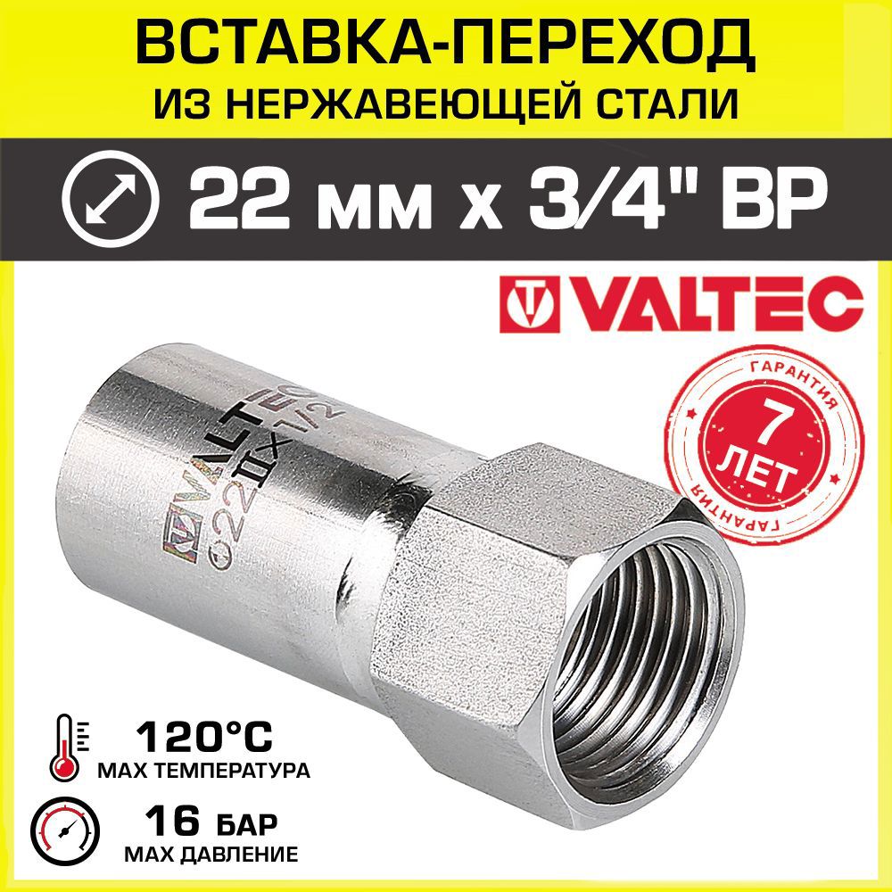 Изображение товара Вставка Valtec 3/4x22 мм ВР-ВПр сталь для системы INOX-PRESS
