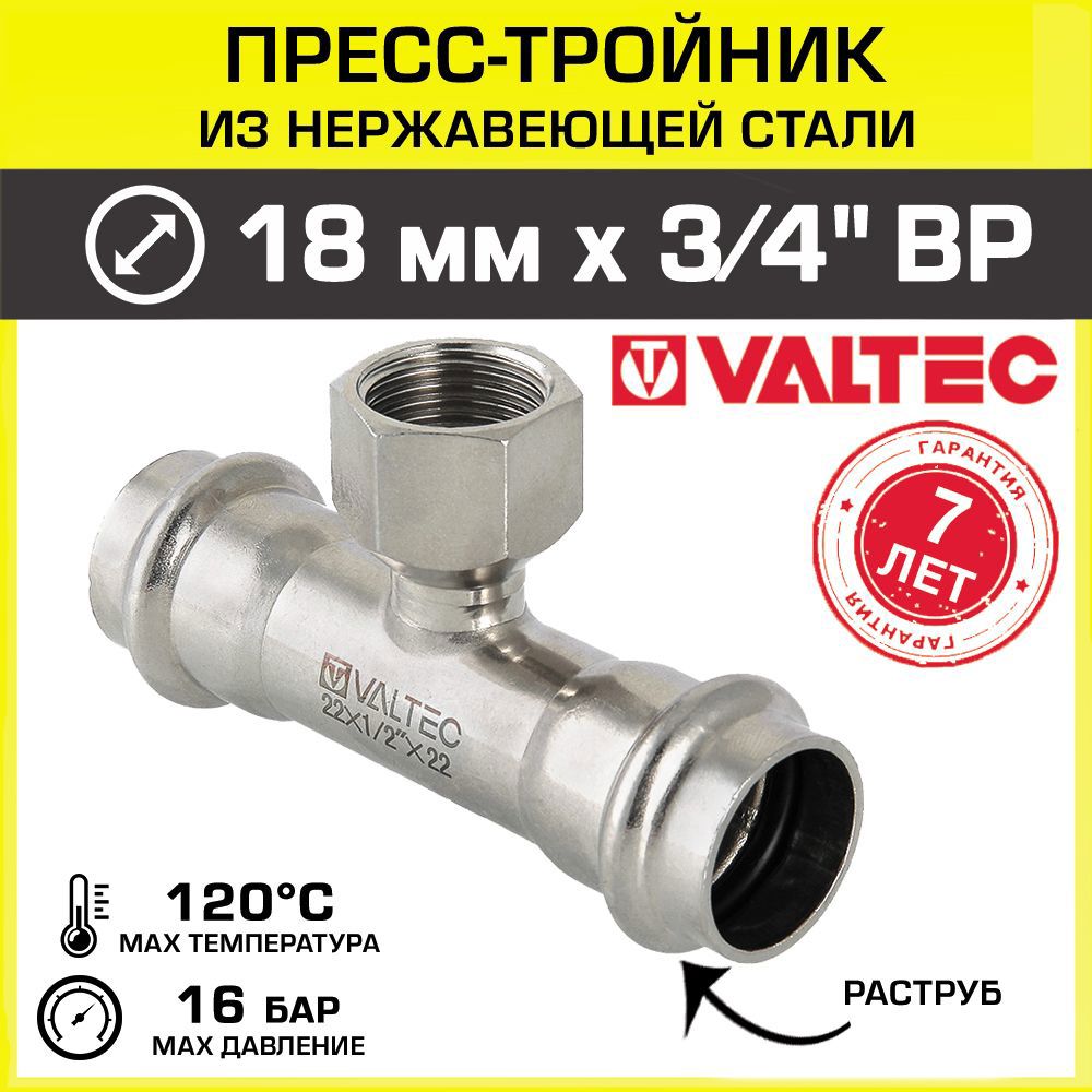 Изображение товара Комбинированный пресс-тройник Valtec 18x3/4" для водопроводных систем
