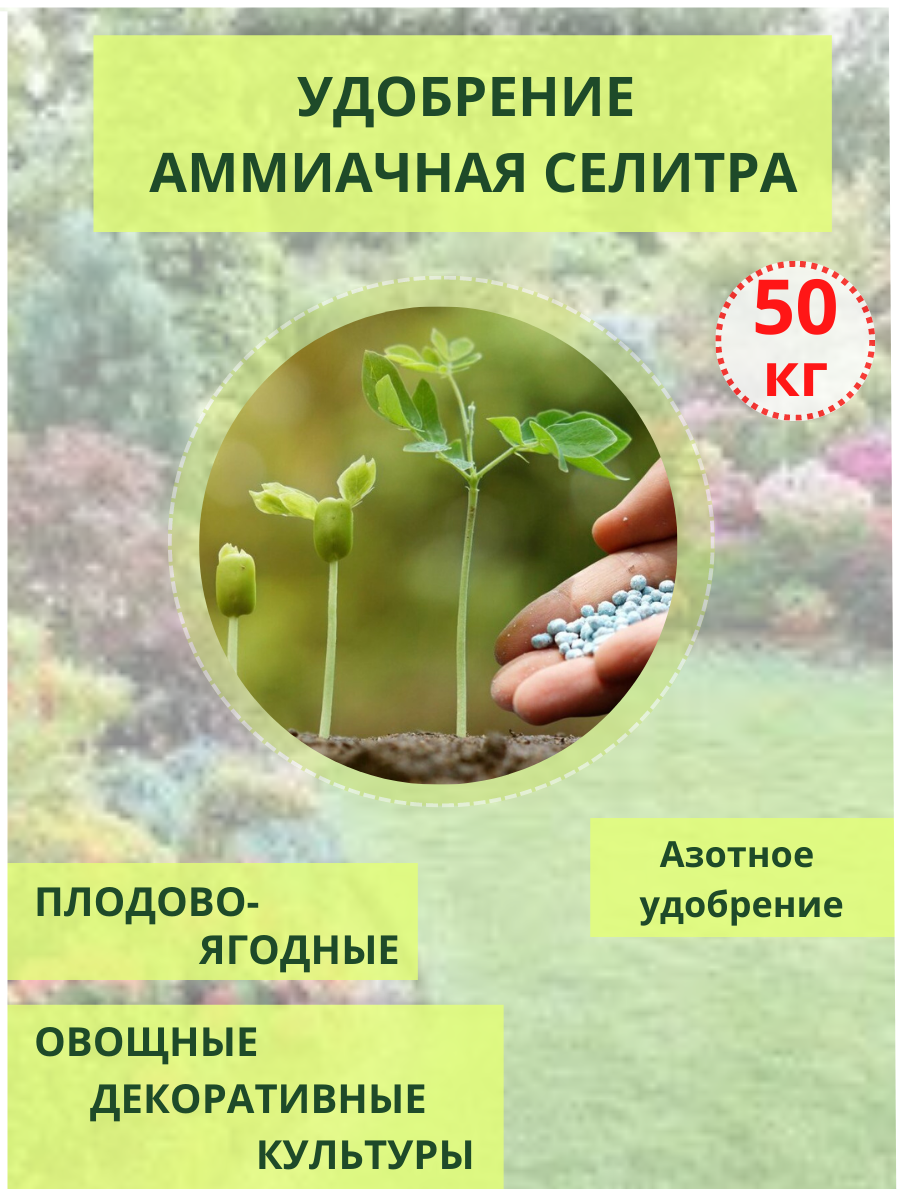 Изображение товара Удобрение Химактив Аммиачная селитра 50кг