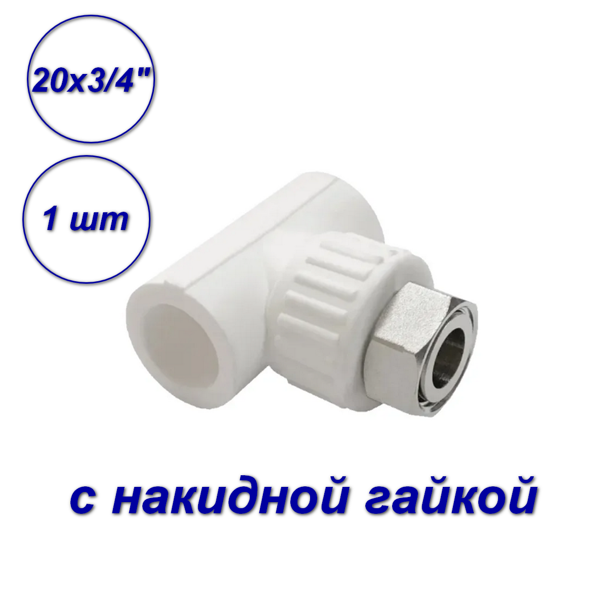 Изображение товара Тройник комбинированный Valfex 20x3/4" для систем водоснабжения и отопления хорошее качество