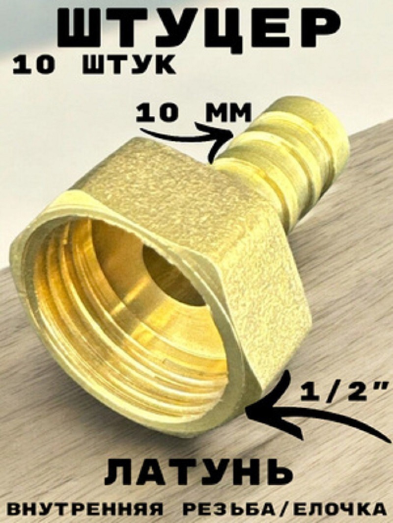 Изображение товара Штуцер Griale 1/2"x10 мм ВР латунь GR7294396-10