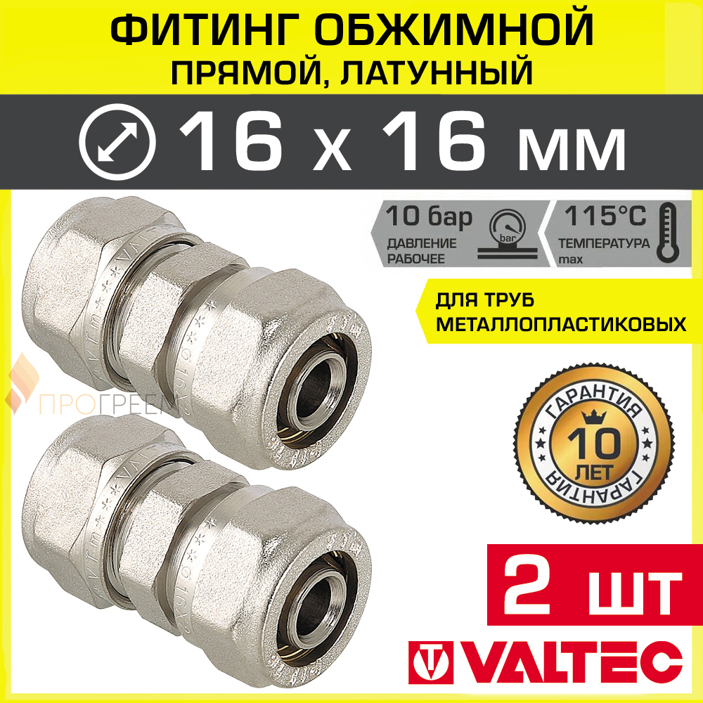 Изображение товара Муфта Valtec 16x16 мм латунь 2 шт