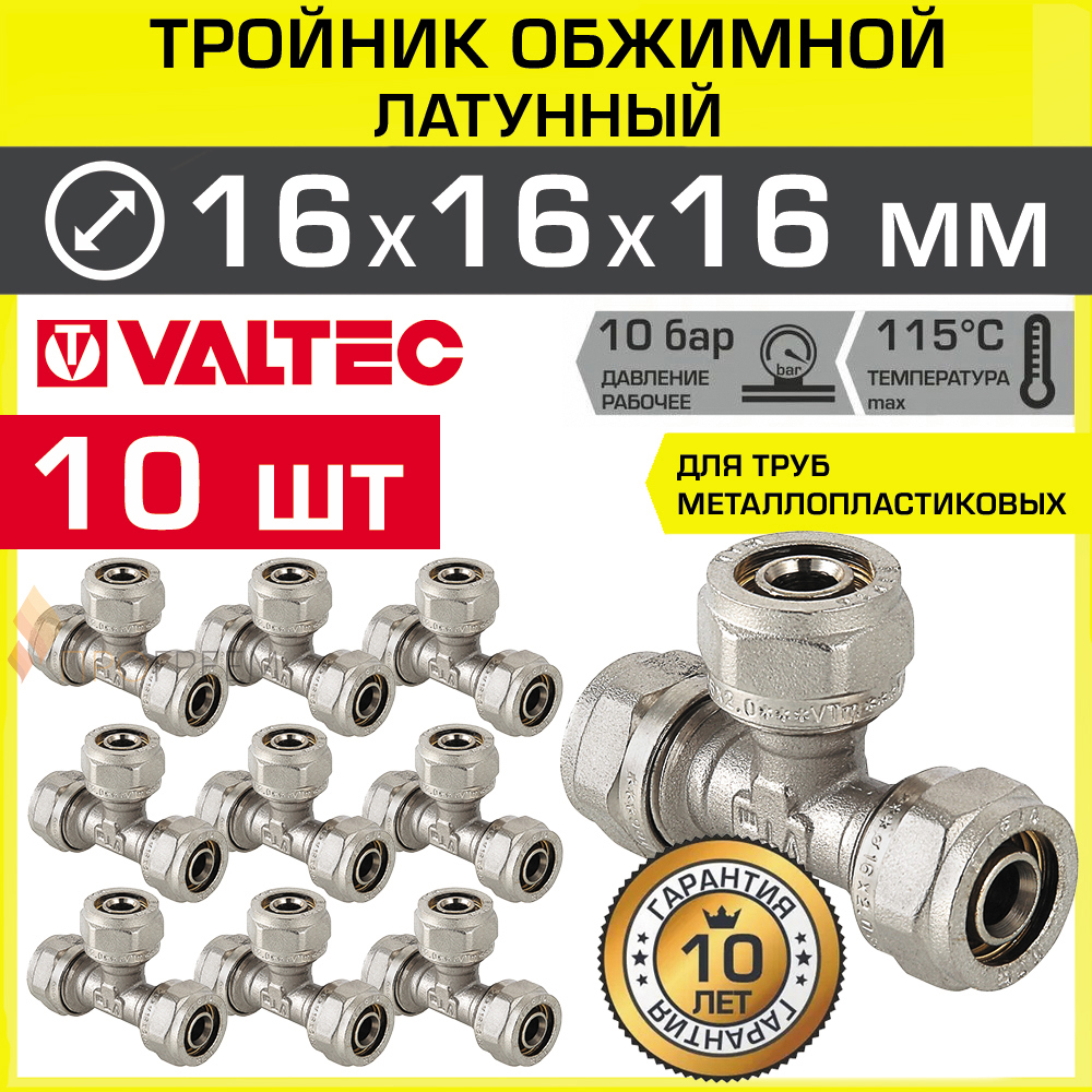 Изображение товара Тройник Valtec 16x16x16 мм латунь 10 шт