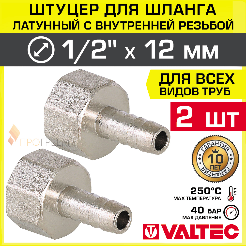 Изображение товара Штуцер для шланга Valtec 1/2"x12 мм латунь, 2 шт