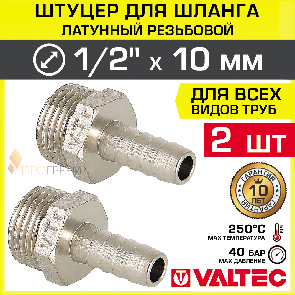 Изображение товара Штуцер для шланга Valtec 1/2"x10 мм НР латунь 2 шт