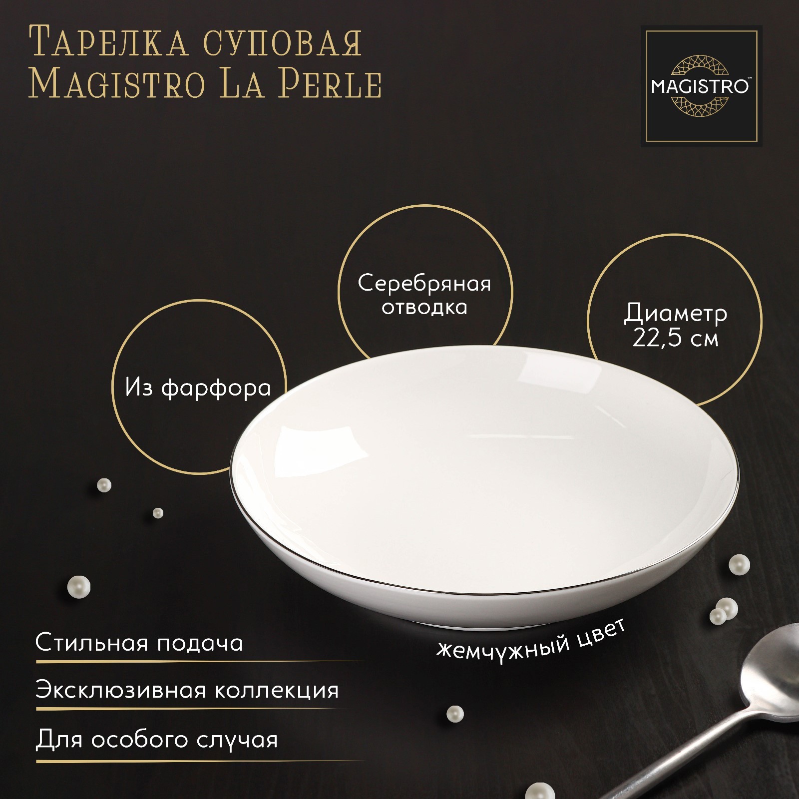 Изображение товара Сервировочная фарфоровая тарелка Magistro La Perle 22.5 см белая