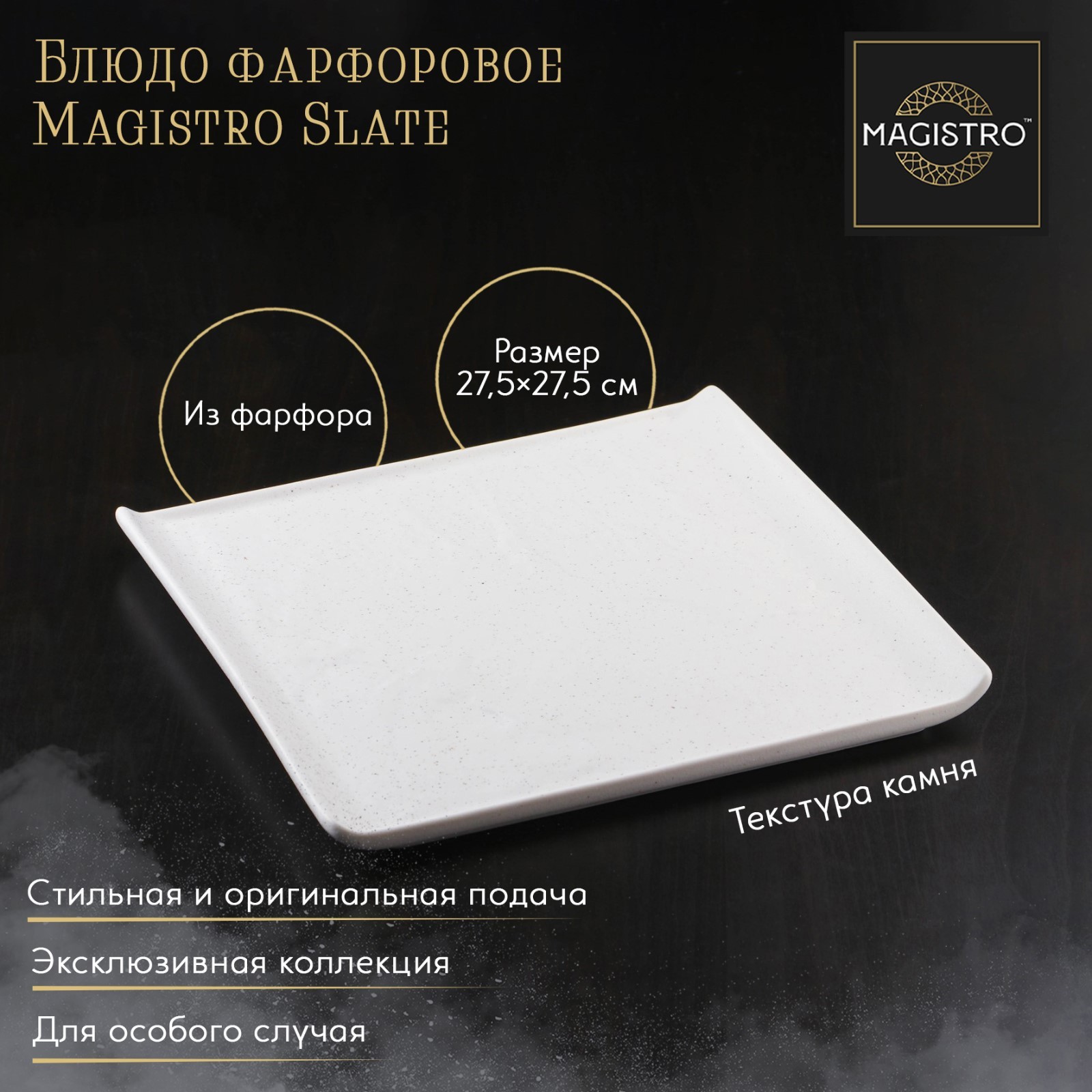 Изображение товара Блюдо сервировочное Magistro Slate 7410639 28x28 см фарфор цвет белый