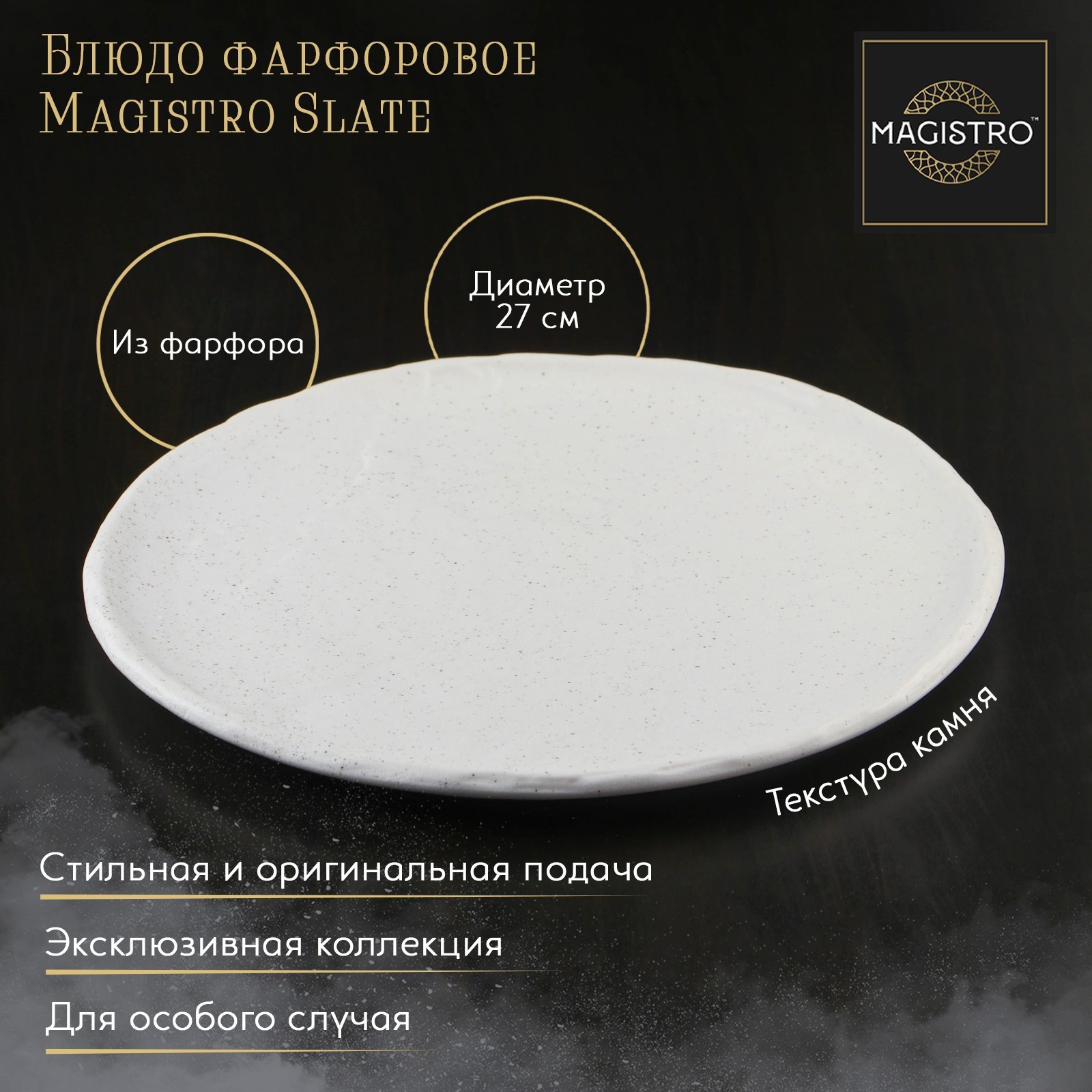 Изображение товара Сервировочное блюдо Magistro Slate 7410641 белое 27x27 см