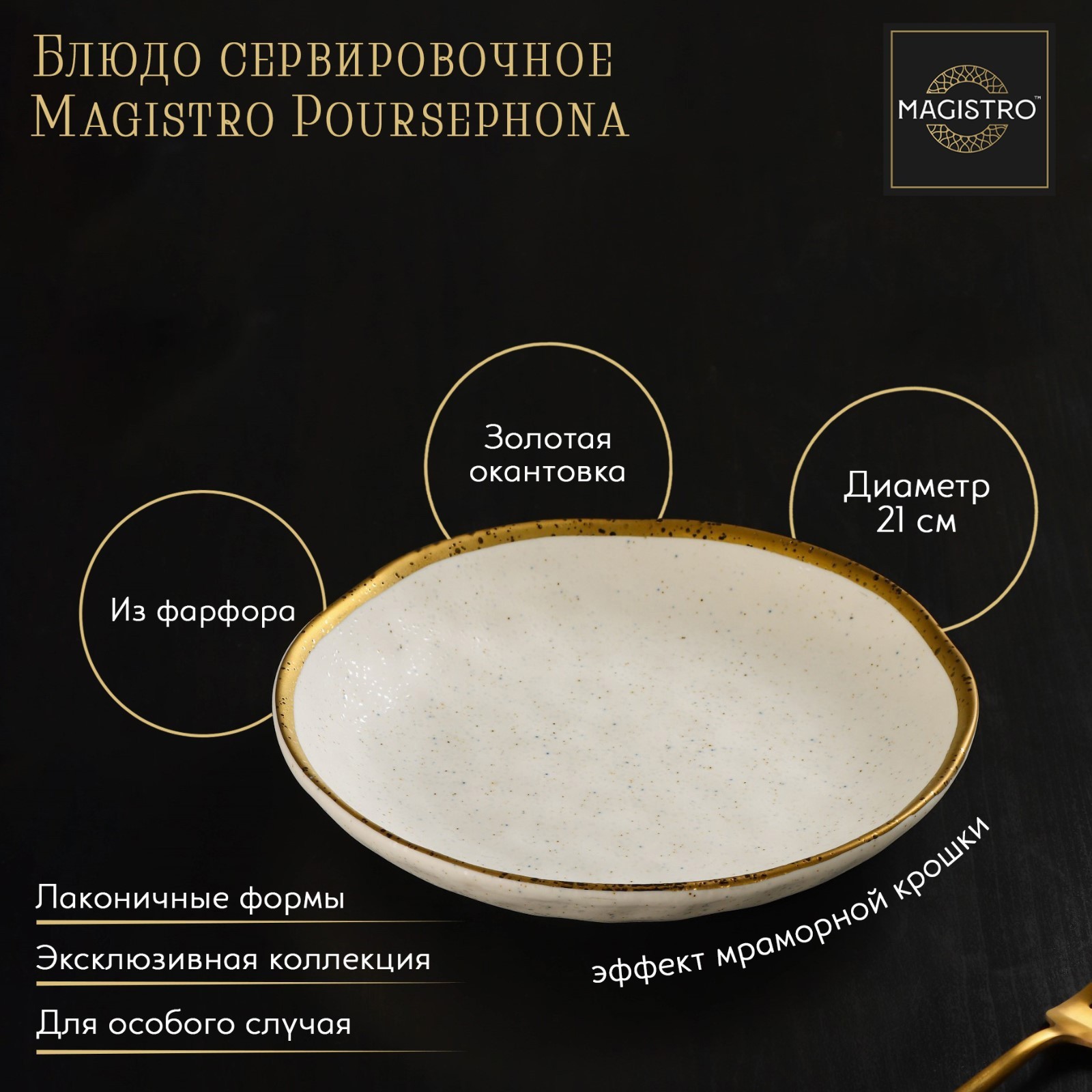 Изображение товара Блюдо сервировочное из фарфора MAGISTRO Poursephona 21x21 см бежевое с золотой окантовкой