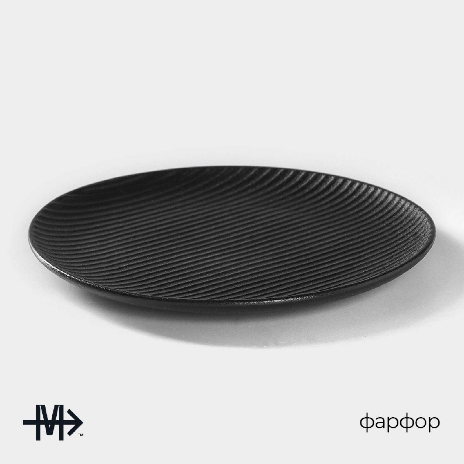 Изображение товара Тарелка Magistro Line 20.5 см фарфор цвет черный