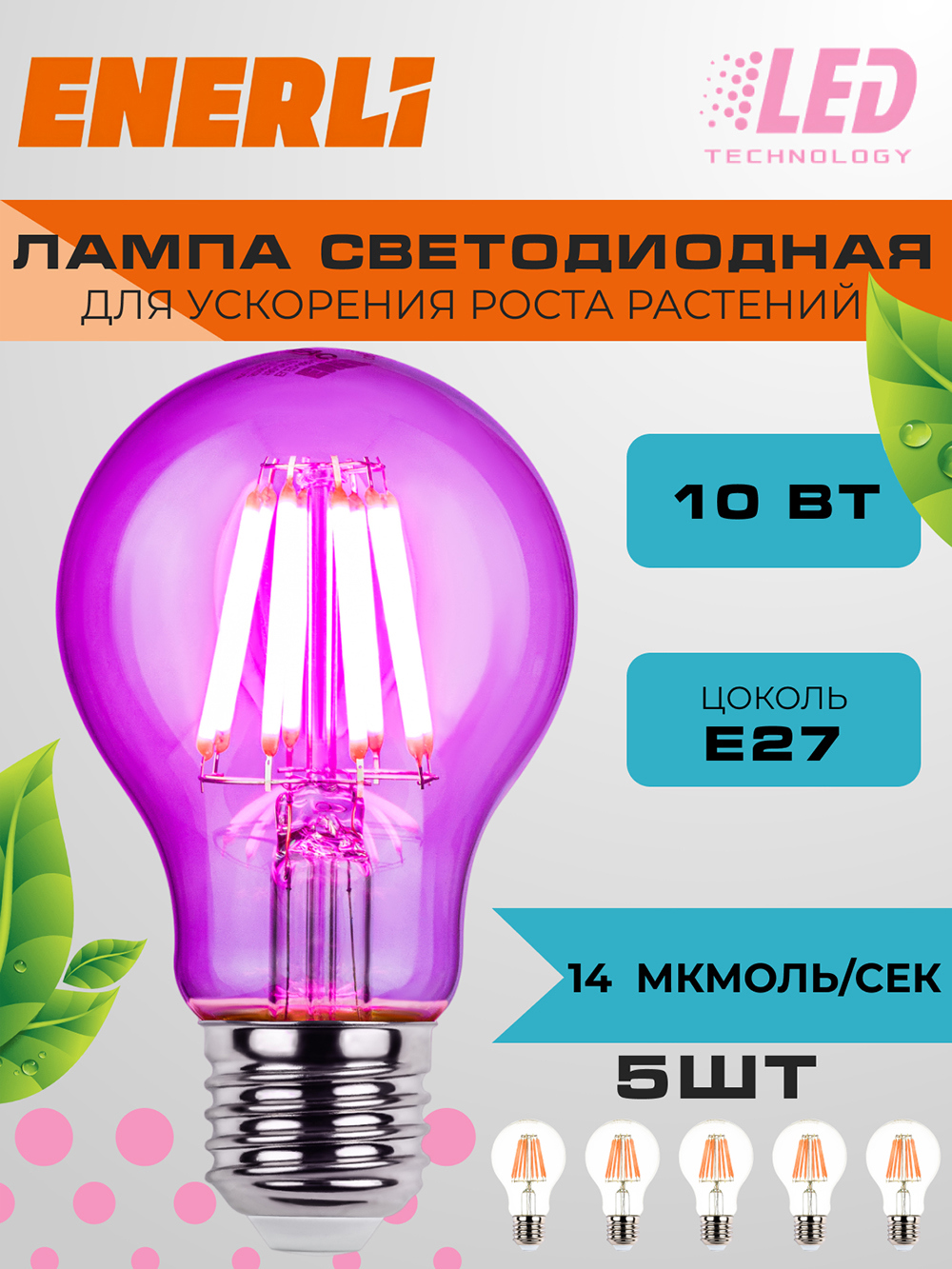 Изображение товара Фитолампочка светодиодная филаментная Enerli ELED-A60-E27-10-230-FITO 5 шт