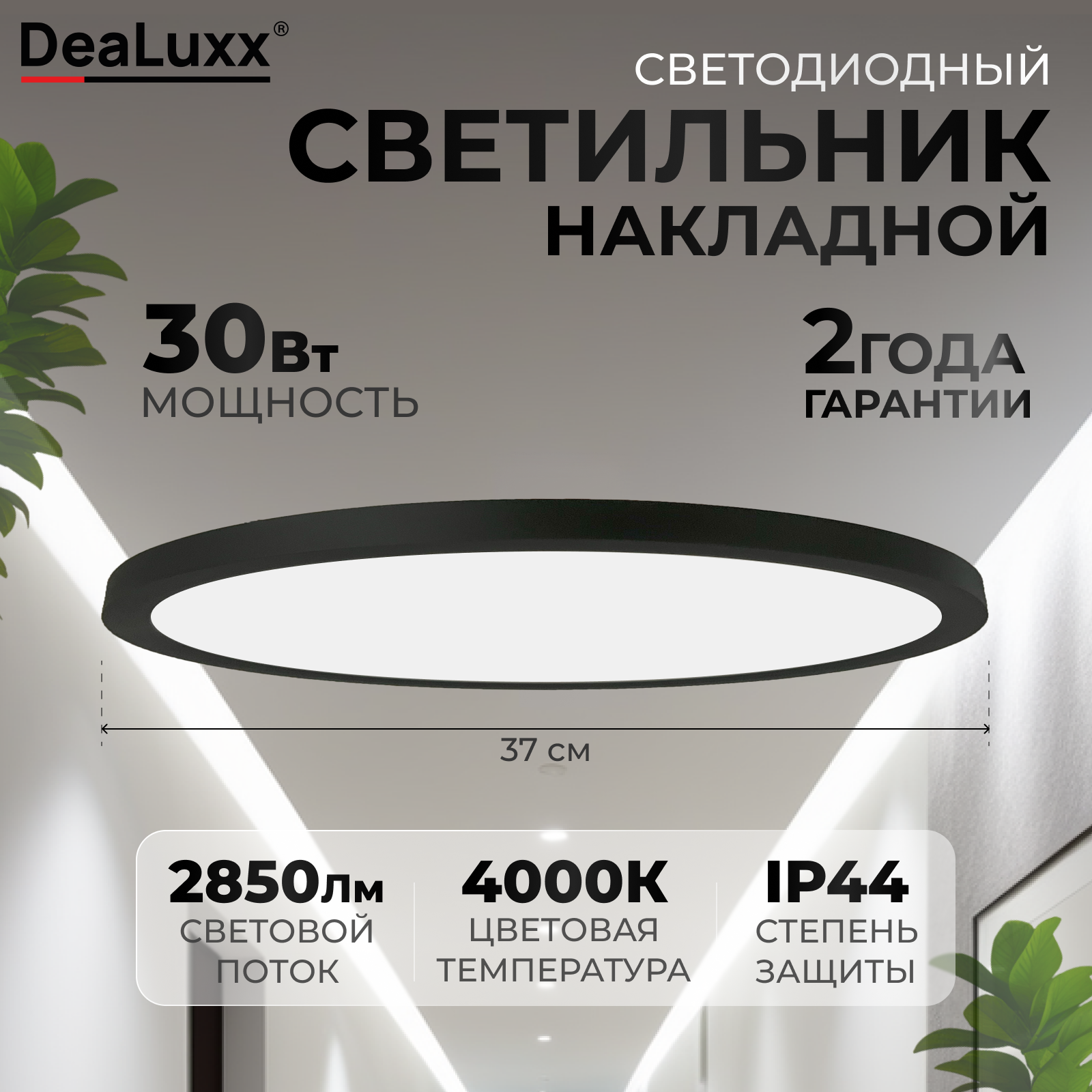 Изображение товара Светильник настенно-потолочный LED Dealuxx C40226 30 Вт нейтральный белый IP44 черный