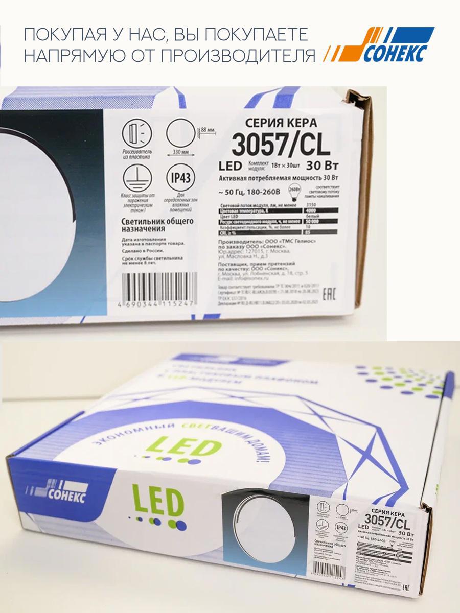 Изображение товара Светильник настенно-потолочный светодиодный СОНЕКС 3057-CL, 30Вт, белый, IP43