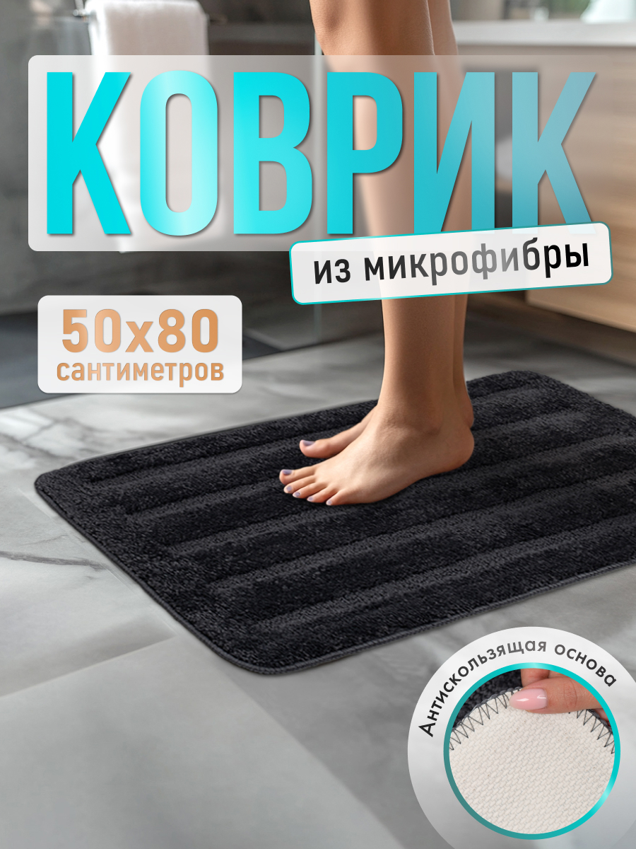Изображение товара Коврик для ванной комнаты DARK GREY 50x80 см микрофибра антискользящий