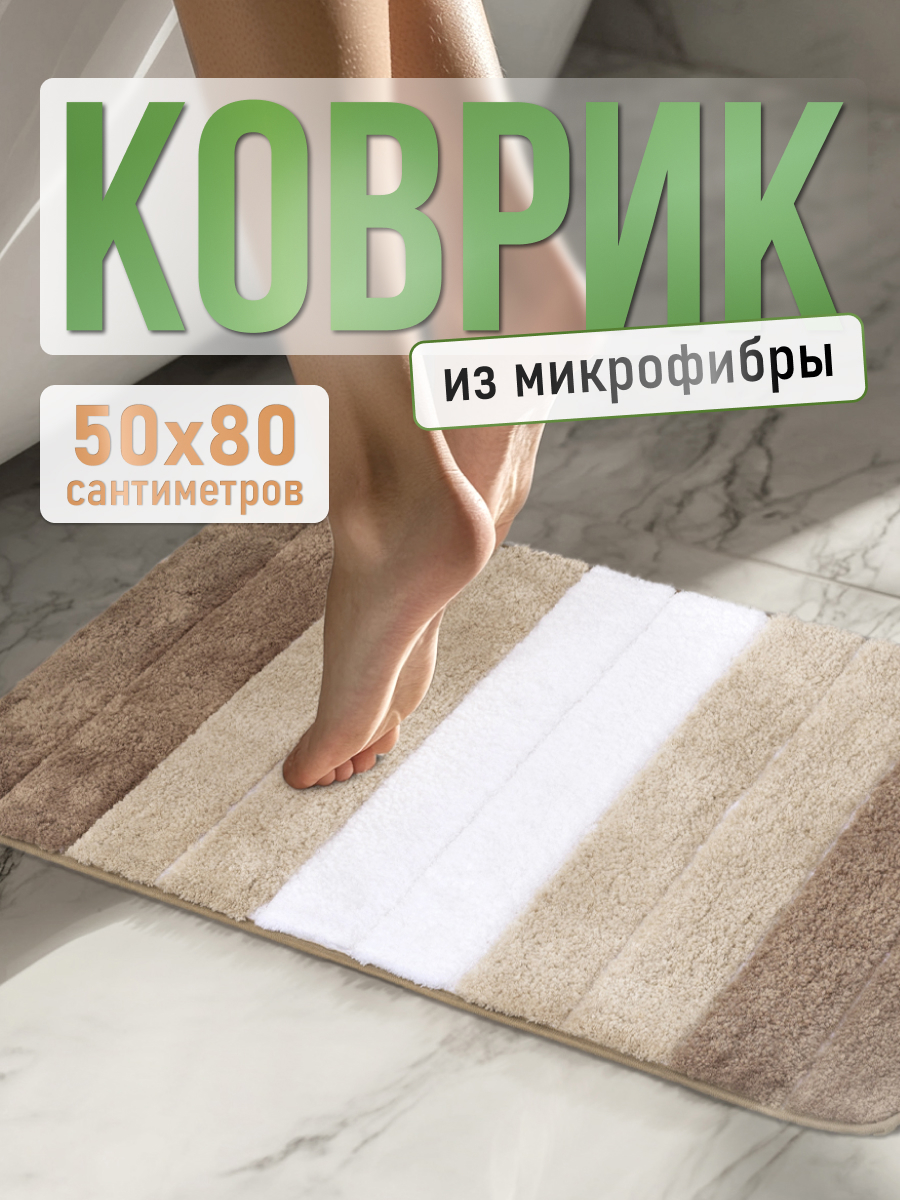 Изображение товара Коврик для ванной комнаты FORA STRIPE 80x50 см бежевый микрофибра антискользящий