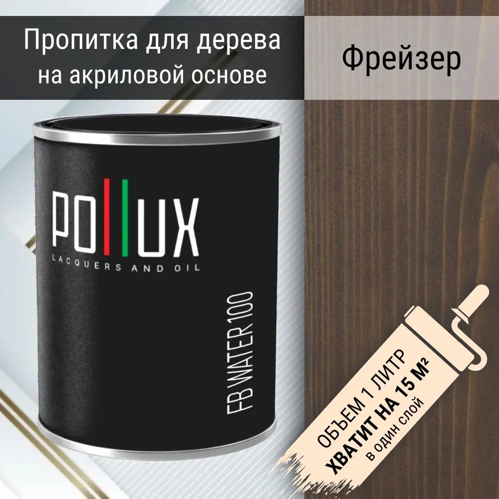 Изображение товара Акриловая пропитка Pollux для дерева 3 в 1 водоотталкивающая матовая шоколадная 1л Изображение товара Акриловая пропитка Pollux для дерева 3 в 1 водоотталкивающая матовая шоколадная 1л