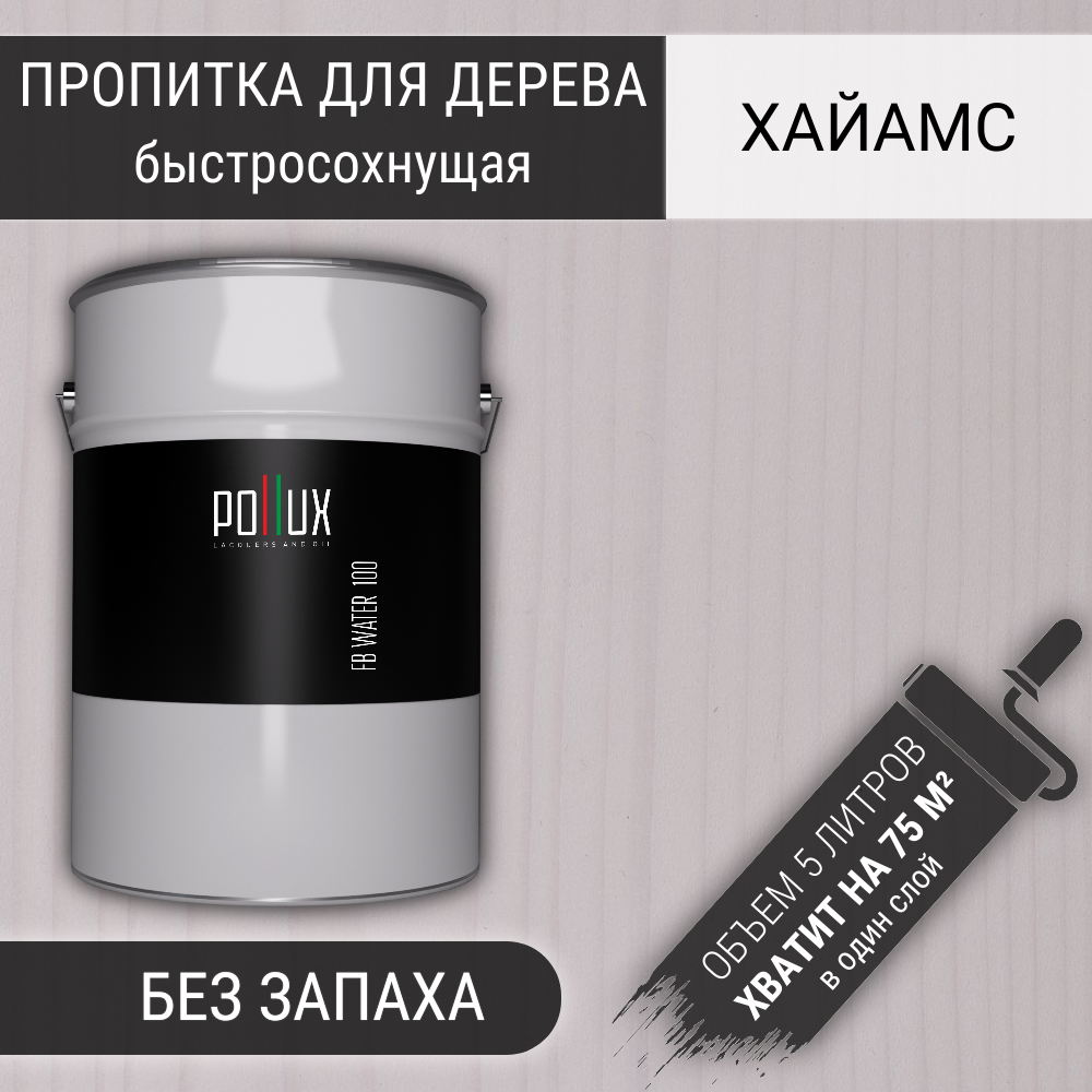 Изображение товара Пропитка для дерева POLLUX FB 100 3 в 1 влагостойкая матовая 5л Изображение товара Пропитка для дерева POLLUX FB 100 3 в 1 влагостойкая матовая 5л