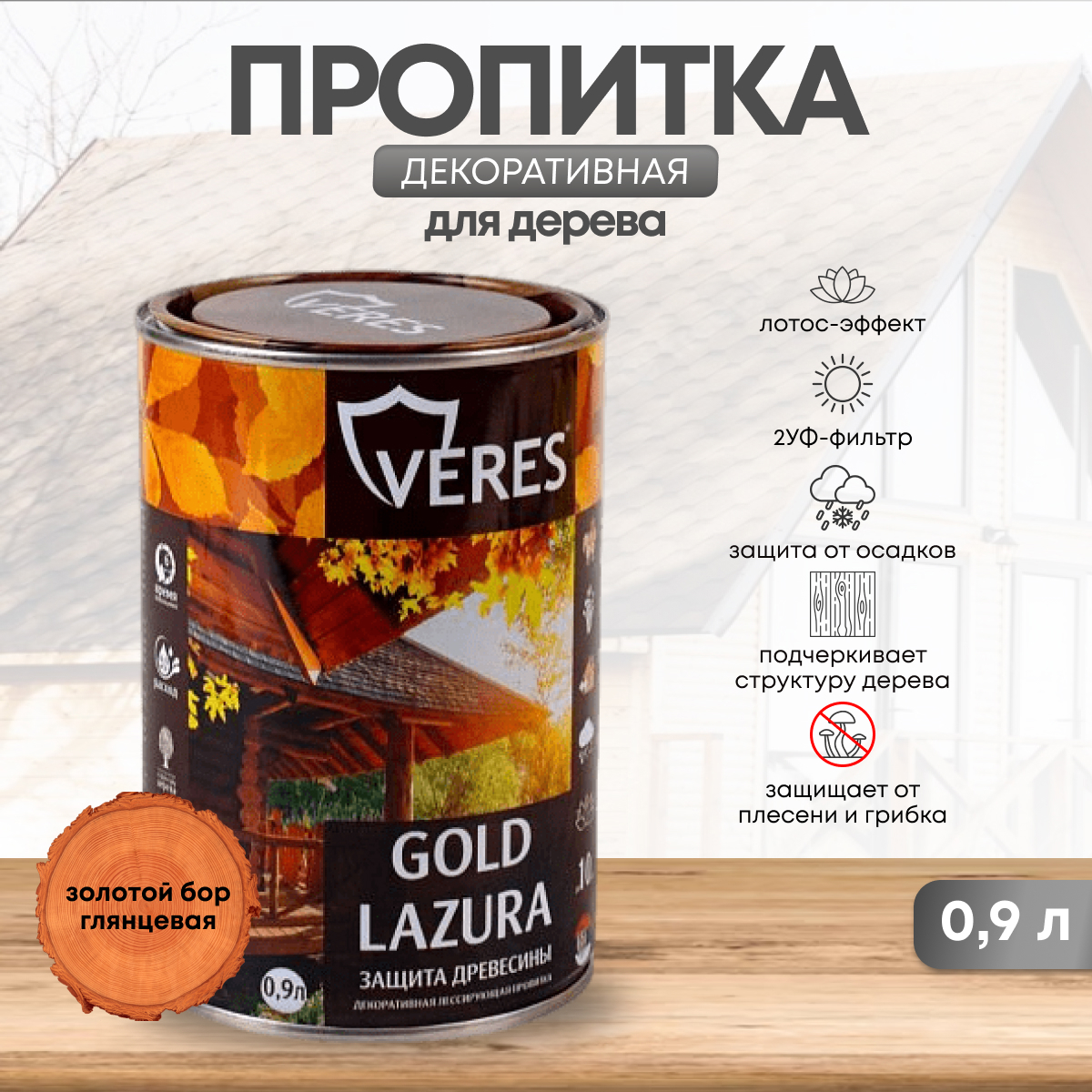 Изображение товара Декоративно-защитная пропитка VERES 42718 Gold №17 золотой бор 0.9 л