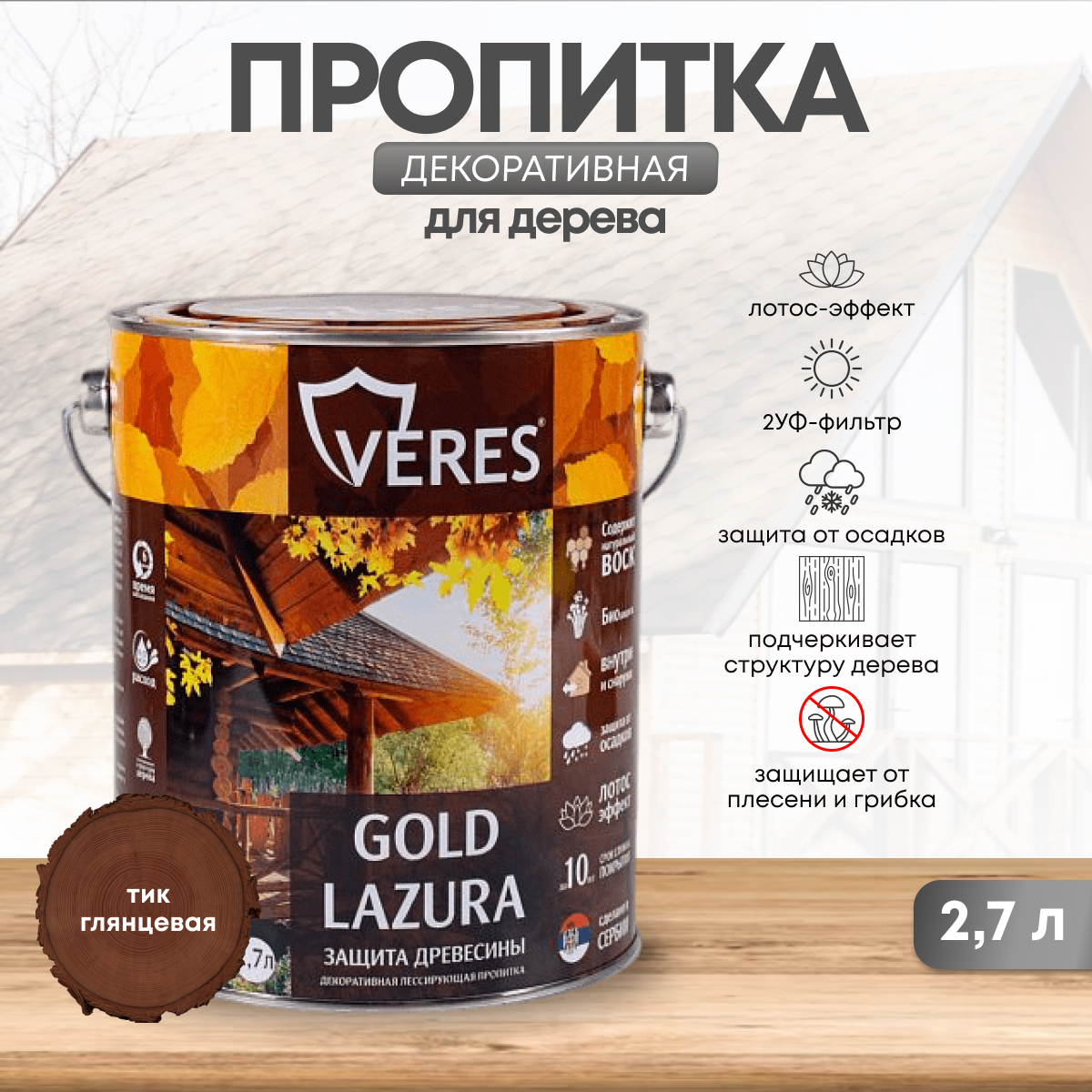 Изображение товара Лессирующая пропитка для дерева Veres Gold Tик № 3, 2.7 л, глянцевая, сербский бренд