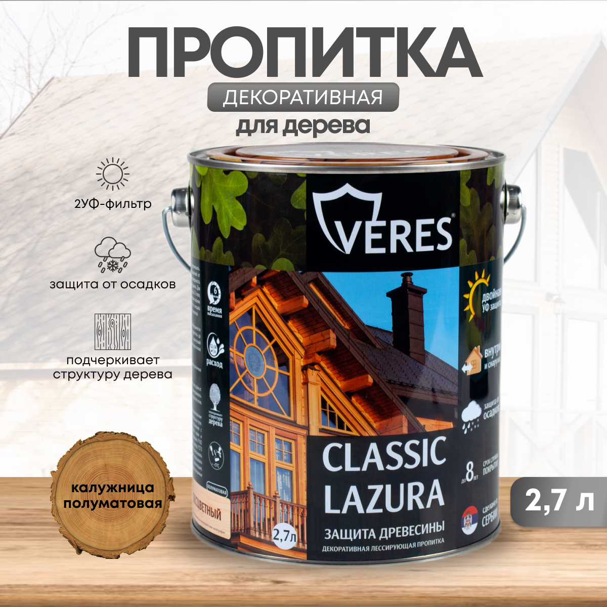 Изображение товара Пропитка для дерева Veres Классик Лазура №29 калужница 2.7 л
