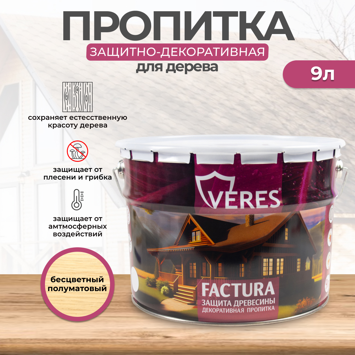 Изображение товара Бесцветный антисептик-лама Veres Factura для дерева 9 л защитно-декоративный