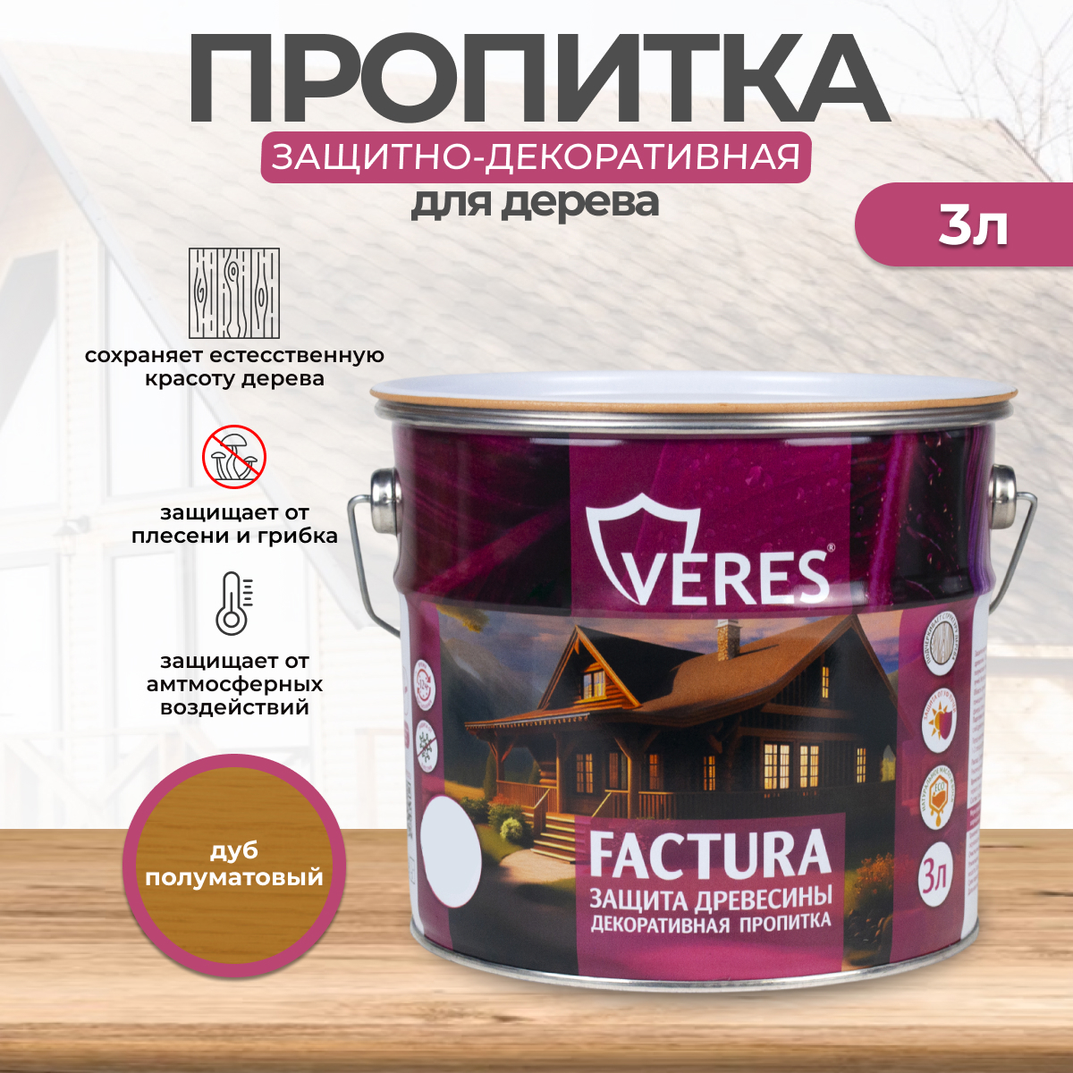 Изображение товара Антисептик защитно-декоративный лессирующий Veres Factura полуматовый дуб 3 л